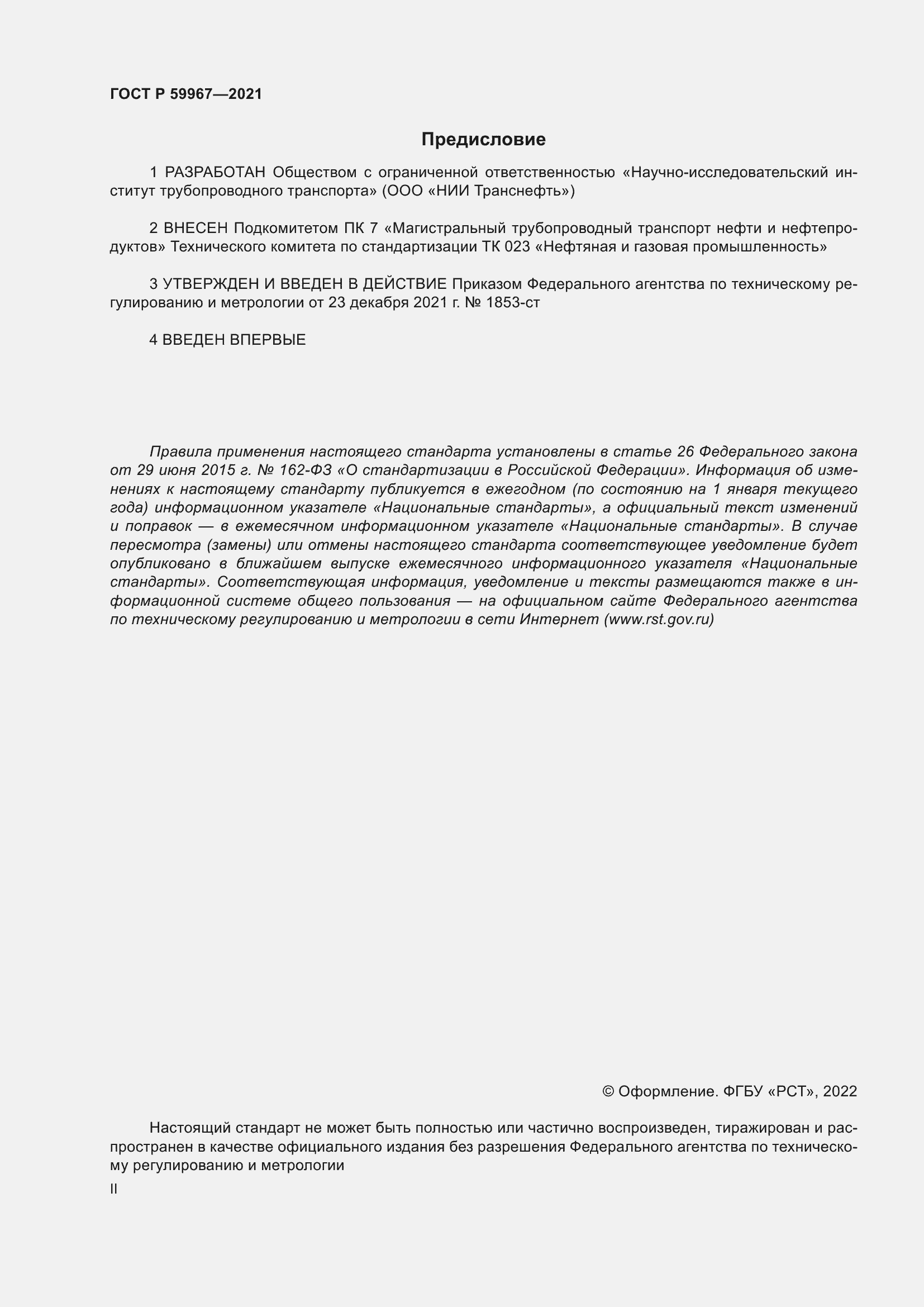 Страница 2 ГОСТ Р 59967-2021