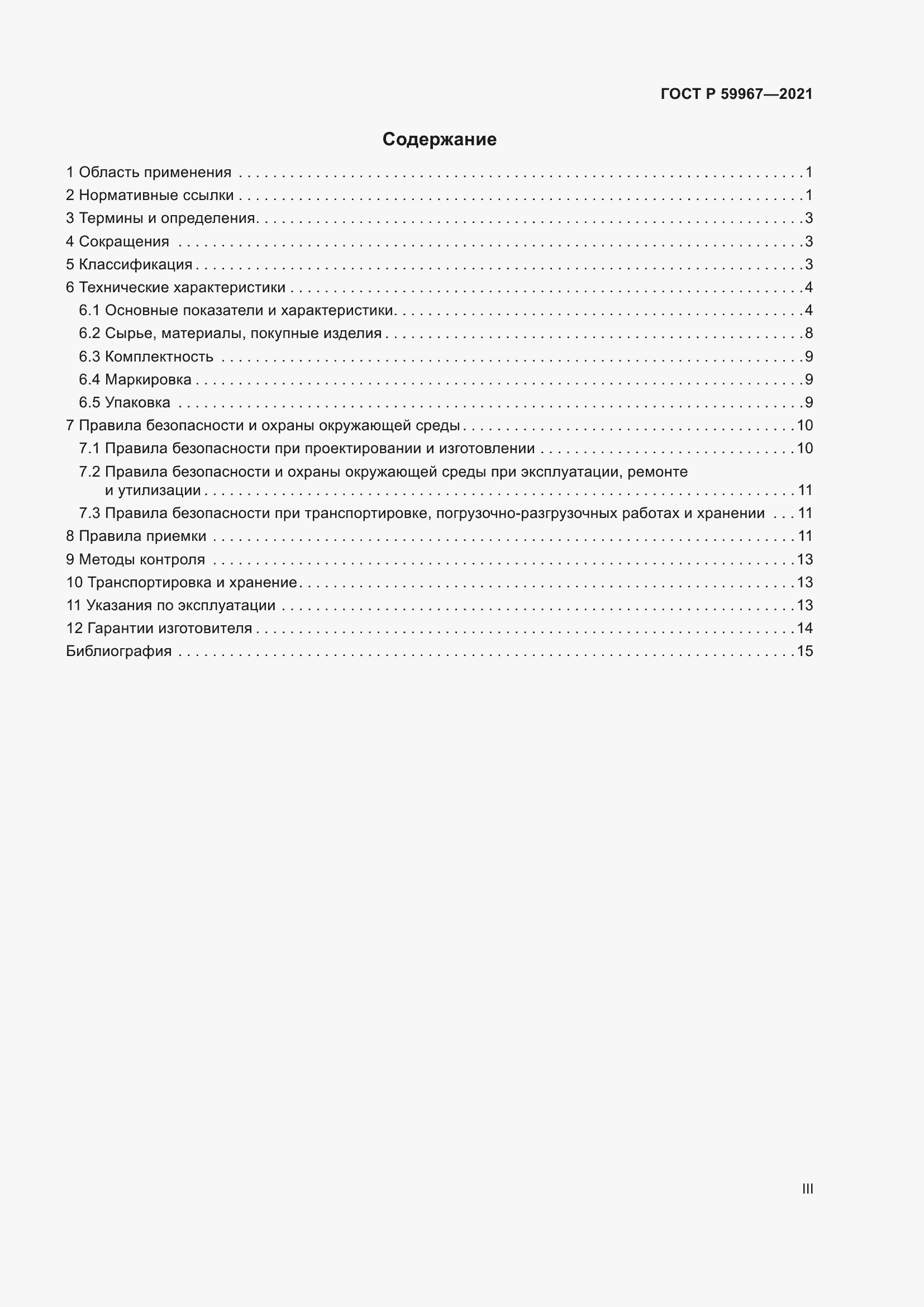 Страница 3 ГОСТ Р 59967-2021