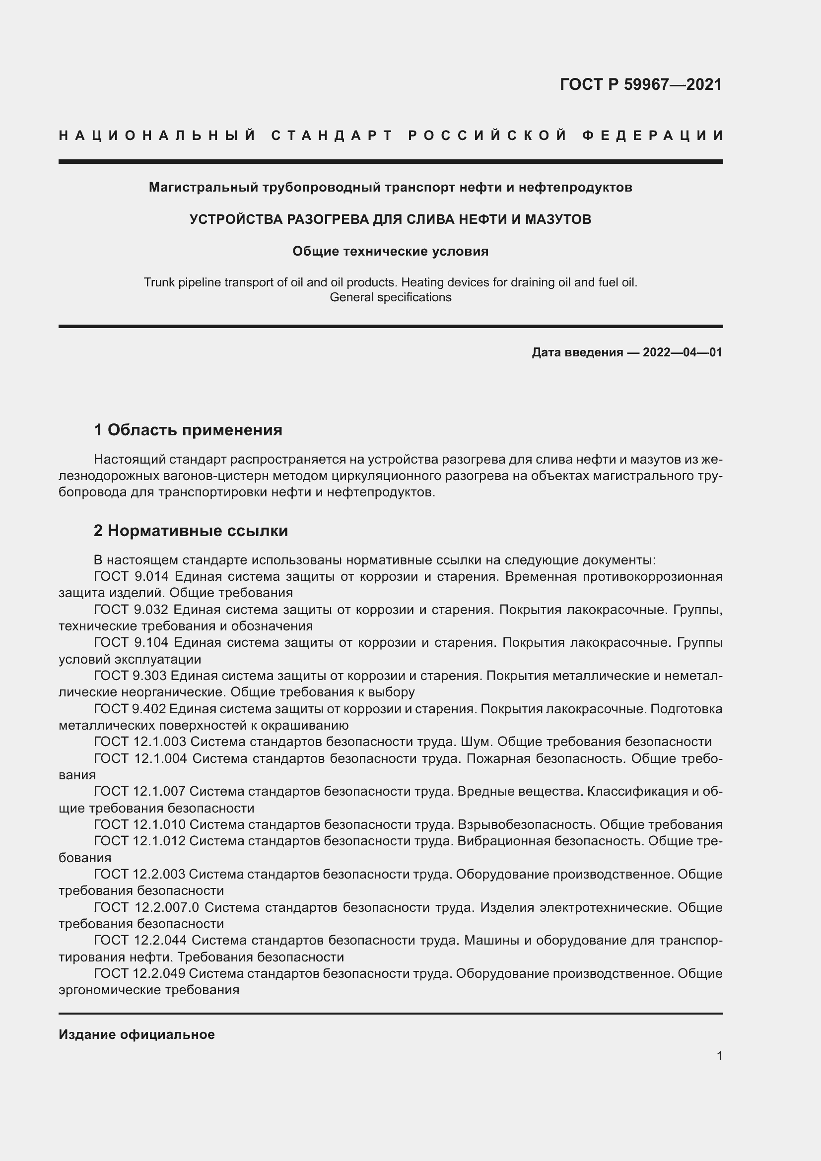 Страница 5 ГОСТ Р 59967-2021