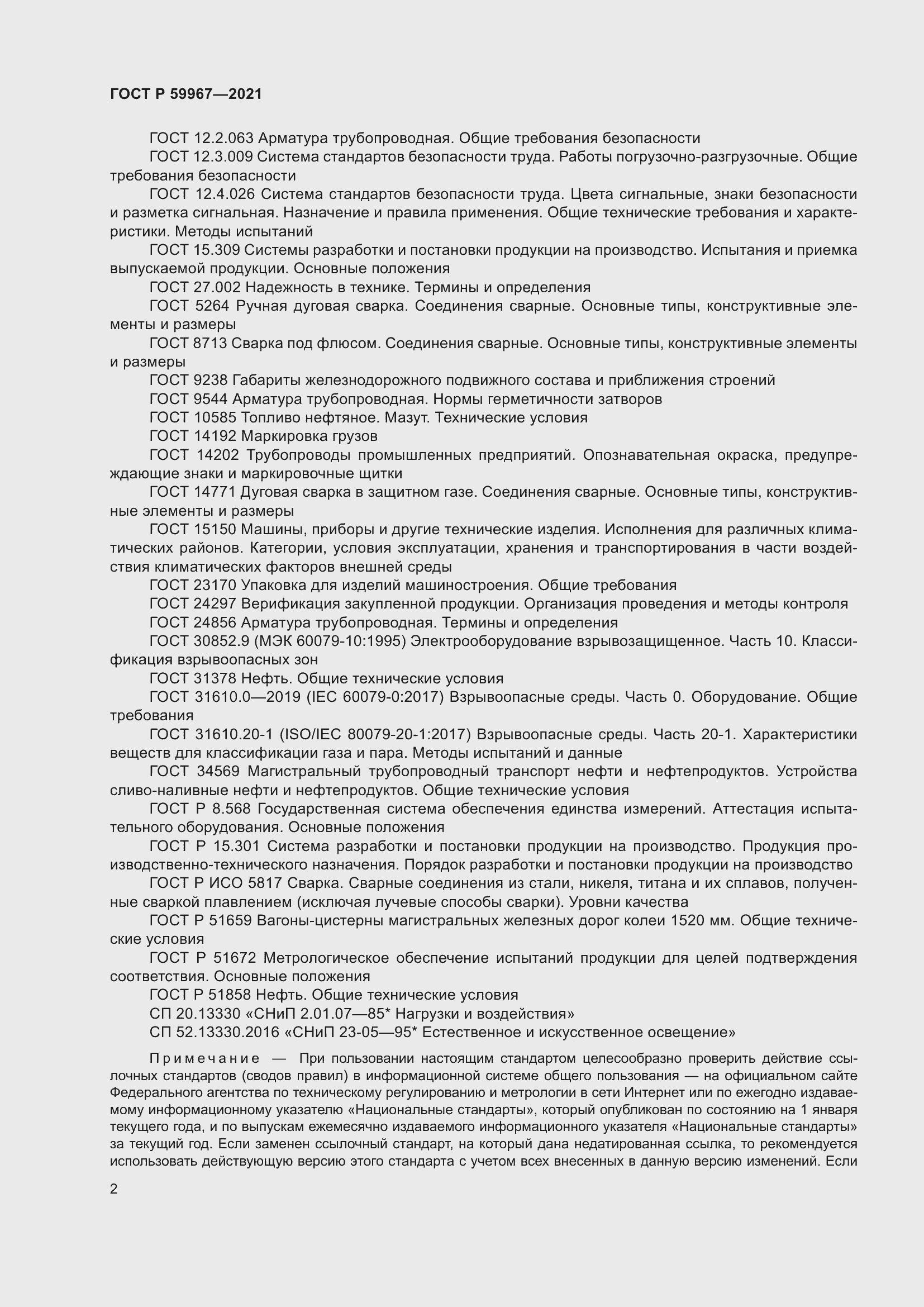 Страница 6 ГОСТ Р 59967-2021