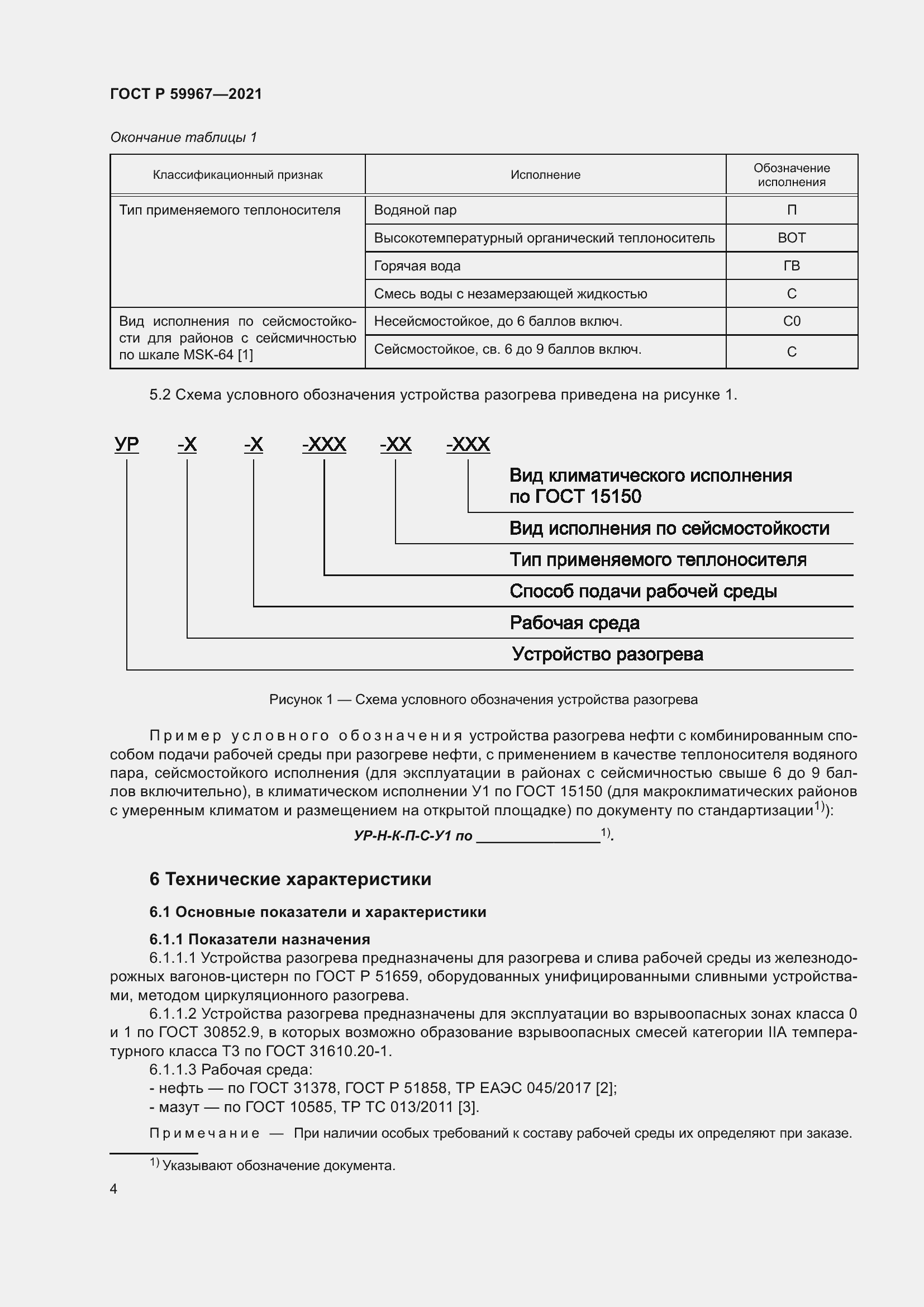 Страница 8 ГОСТ Р 59967-2021