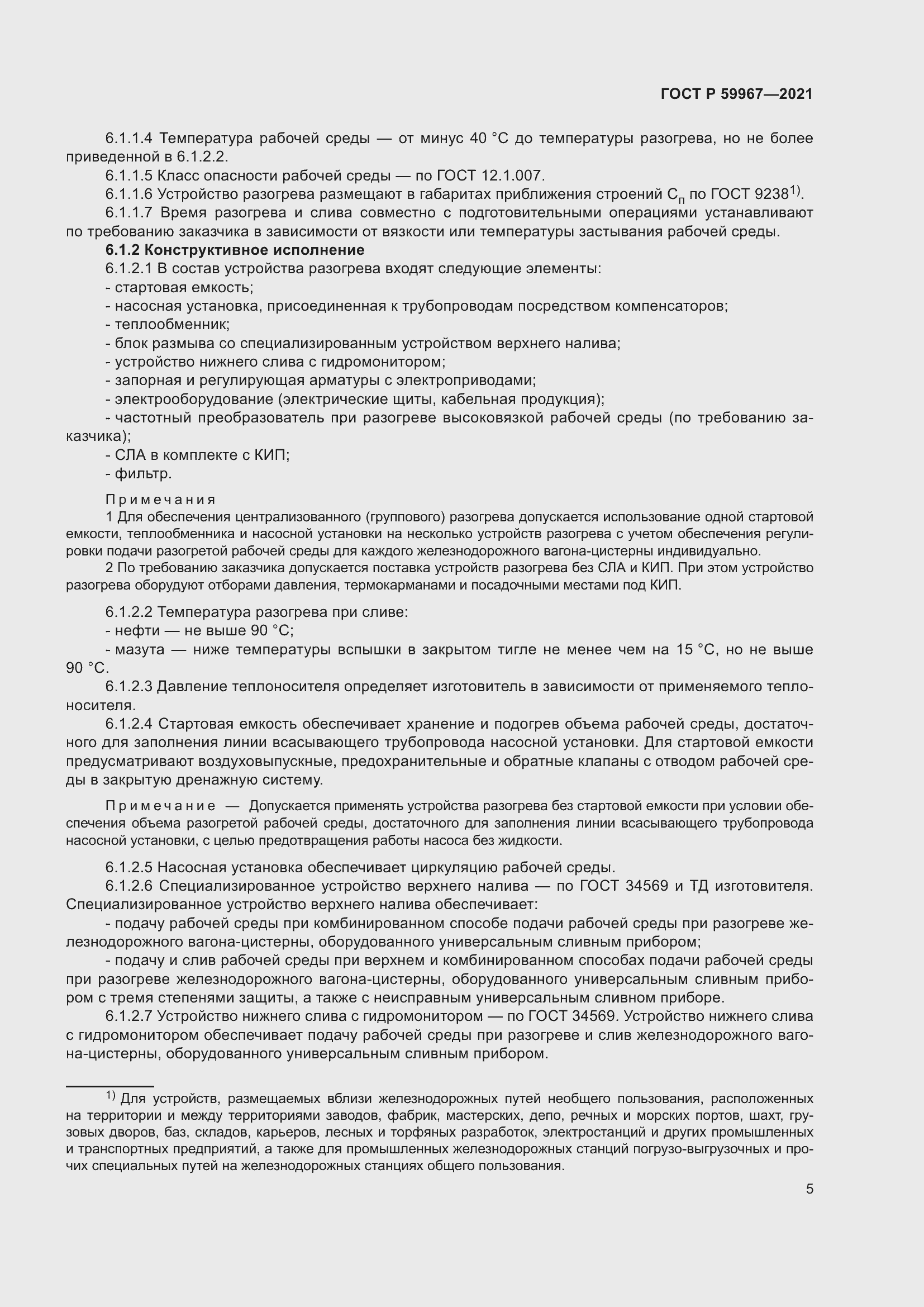 Страница 9 ГОСТ Р 59967-2021