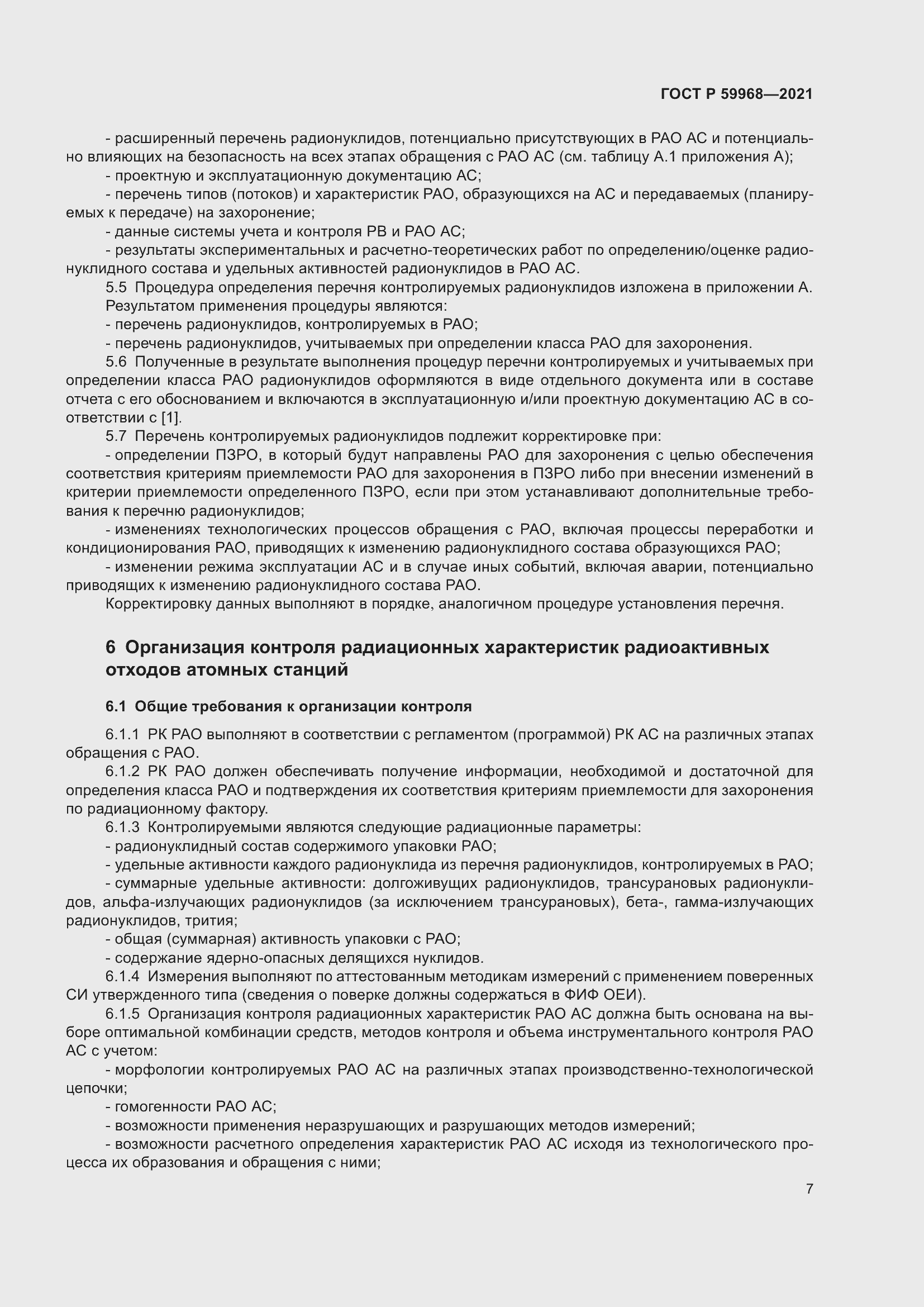 Страница 11 ГОСТ Р 59968-2021