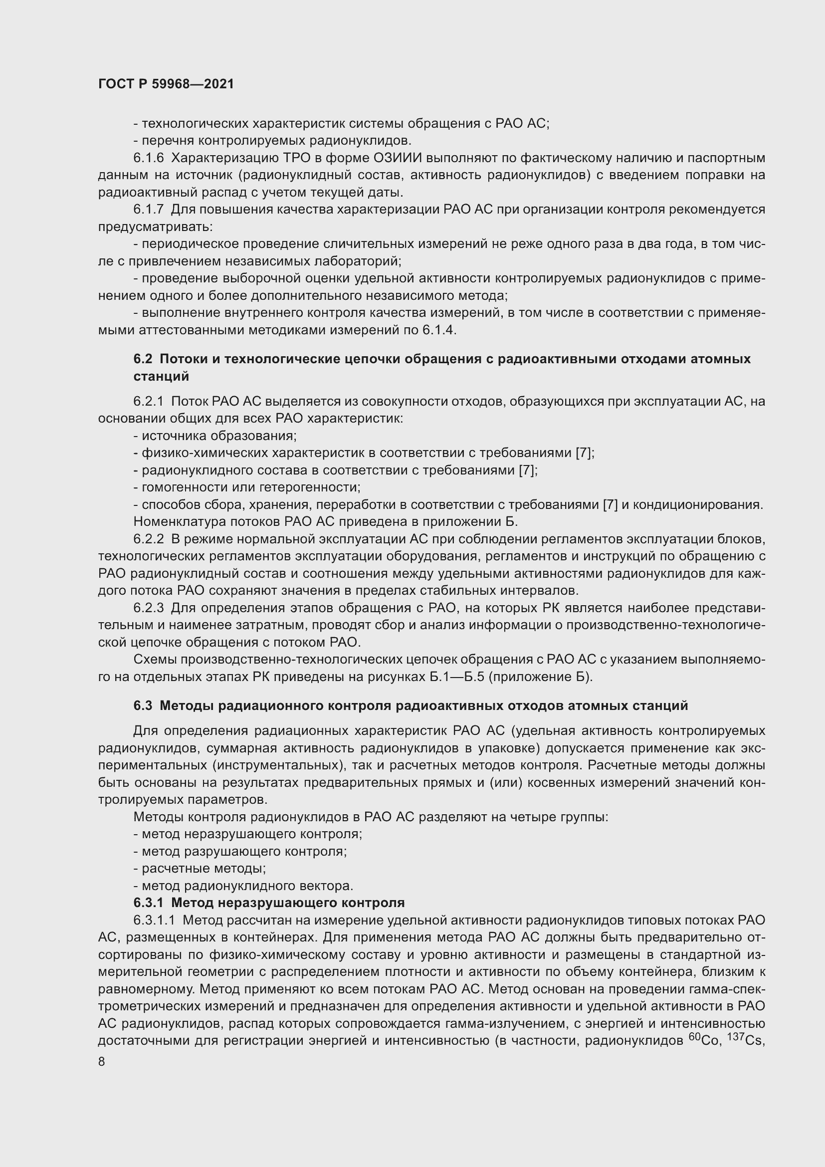 Страница 12 ГОСТ Р 59968-2021