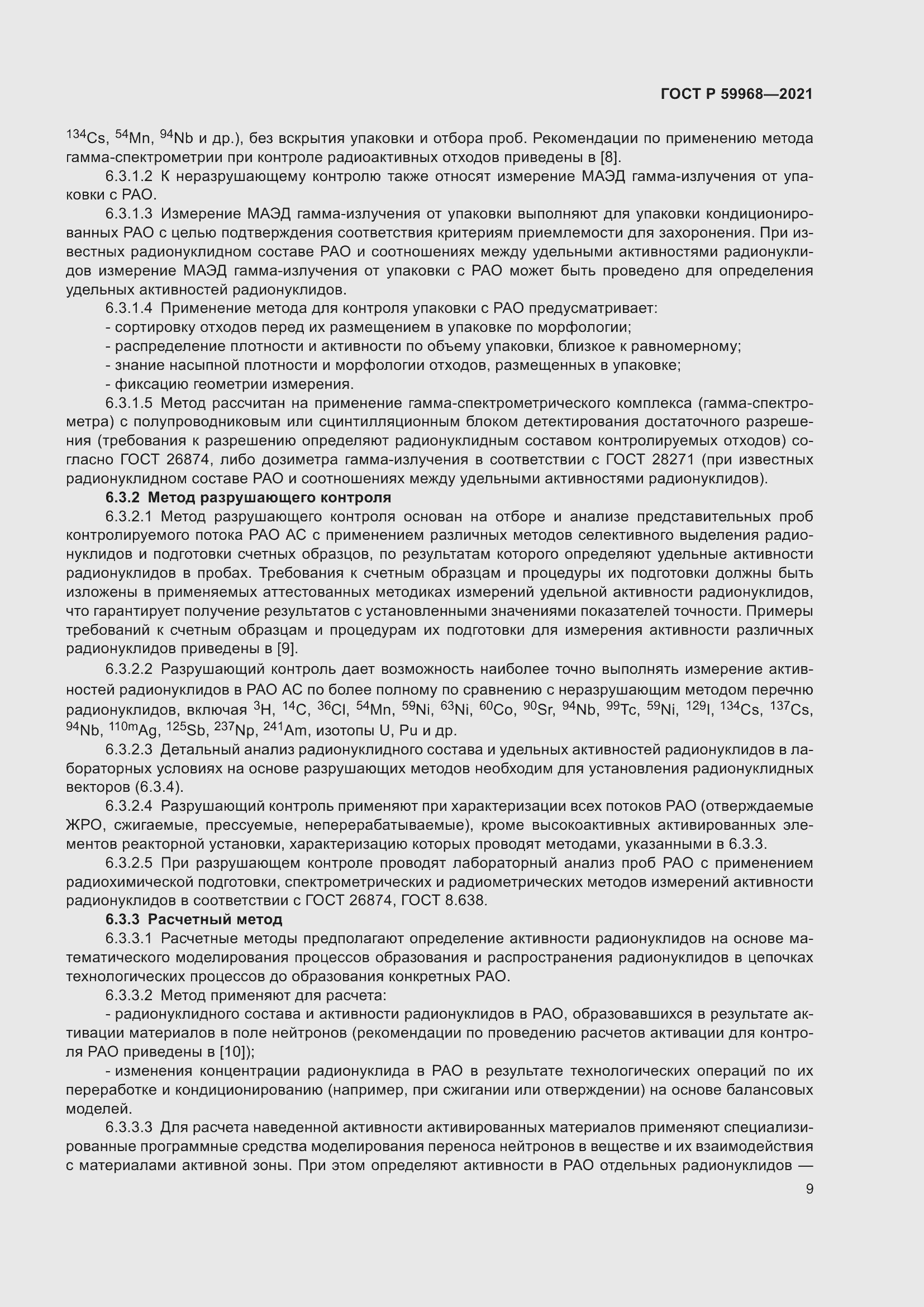 Страница 13 ГОСТ Р 59968-2021