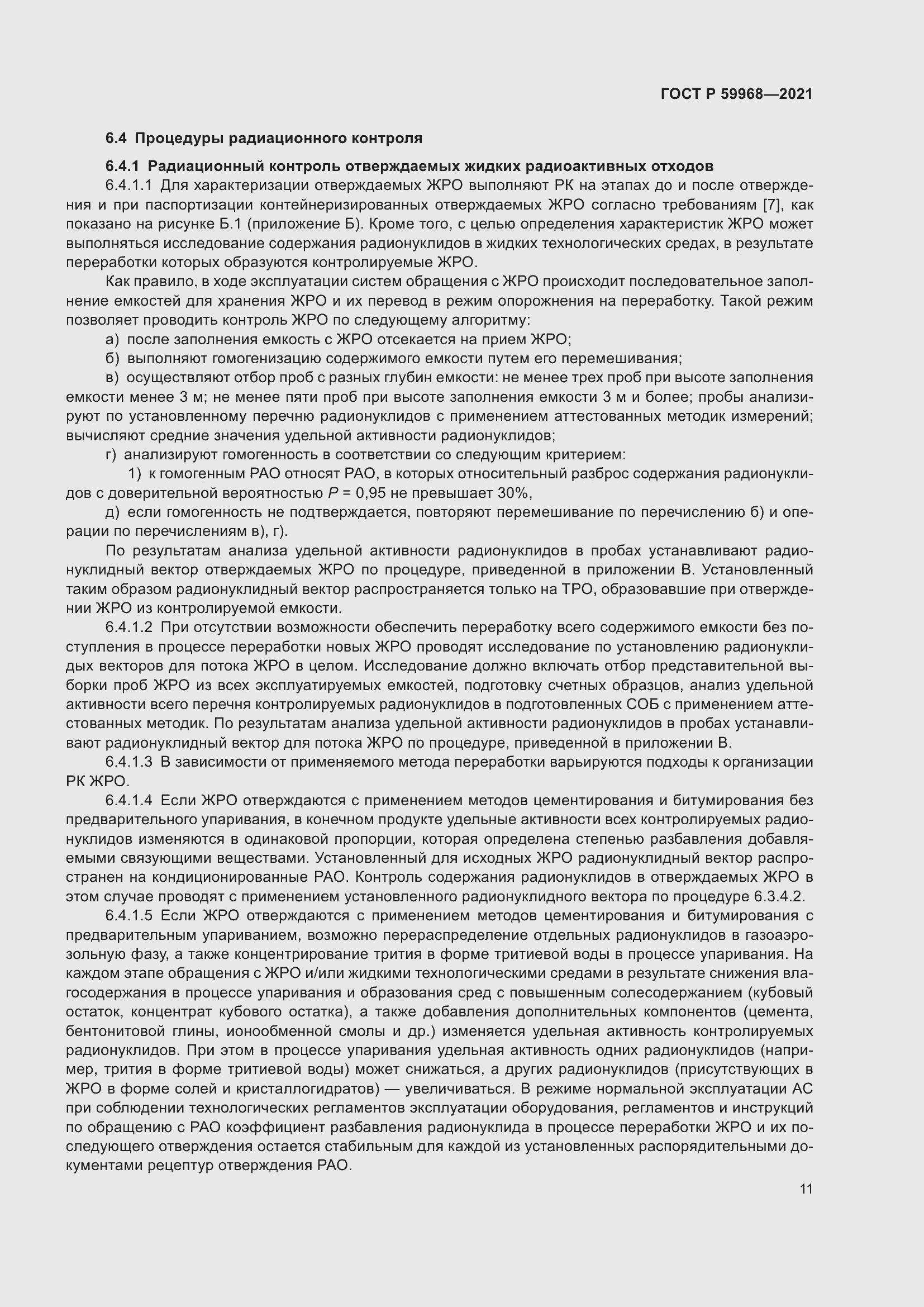 Страница 15 ГОСТ Р 59968-2021