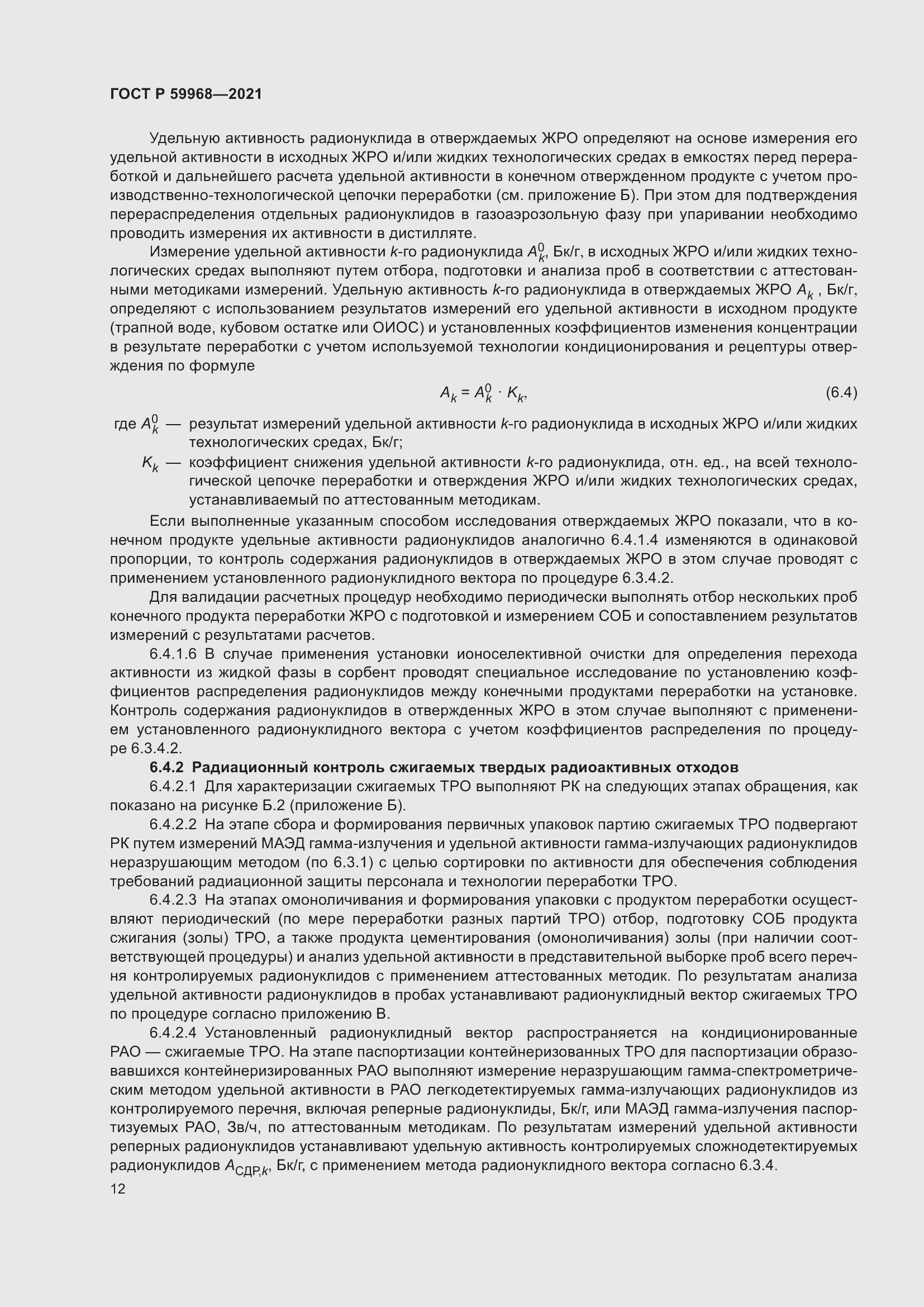 Страница 16 ГОСТ Р 59968-2021