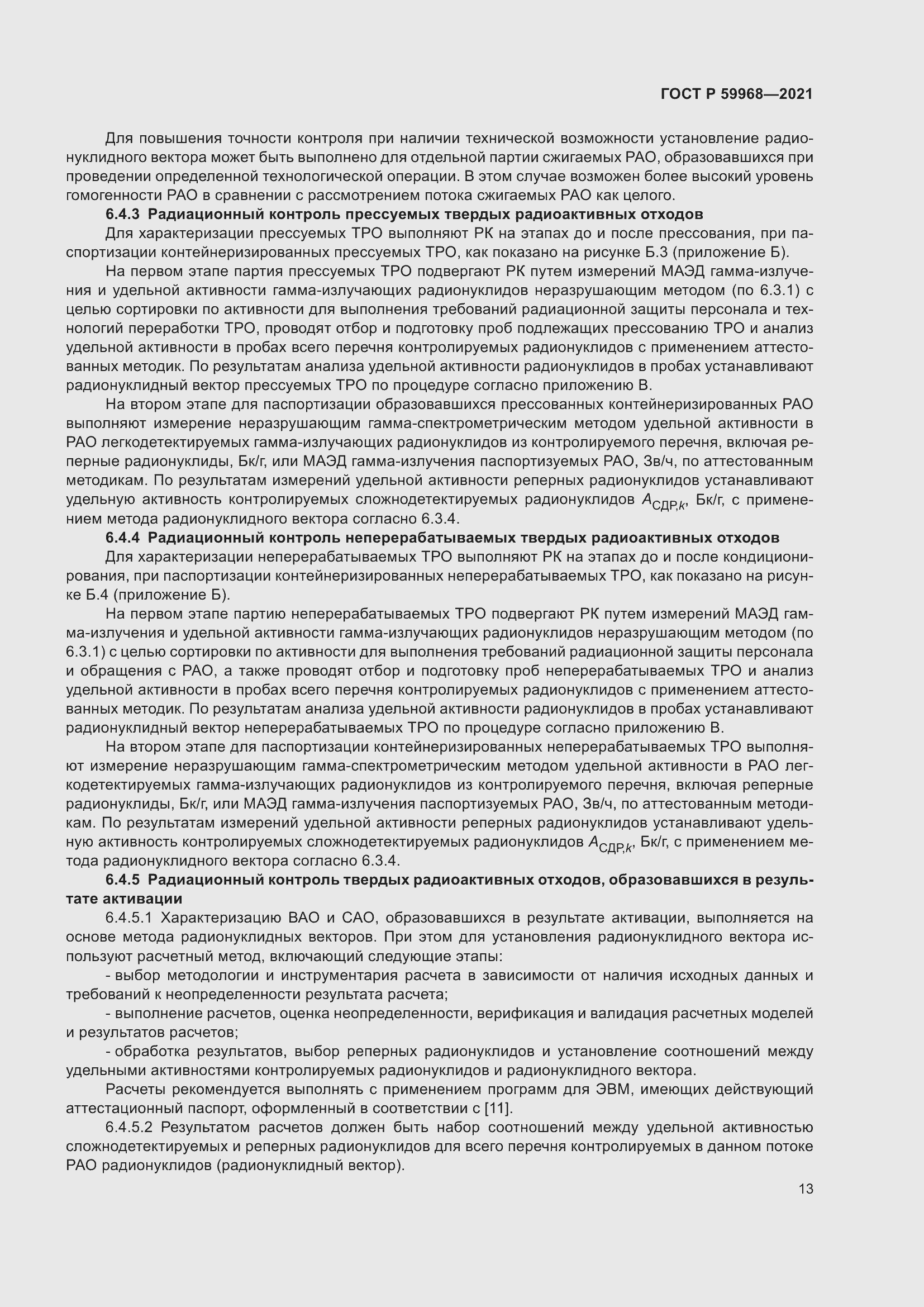 Страница 17 ГОСТ Р 59968-2021