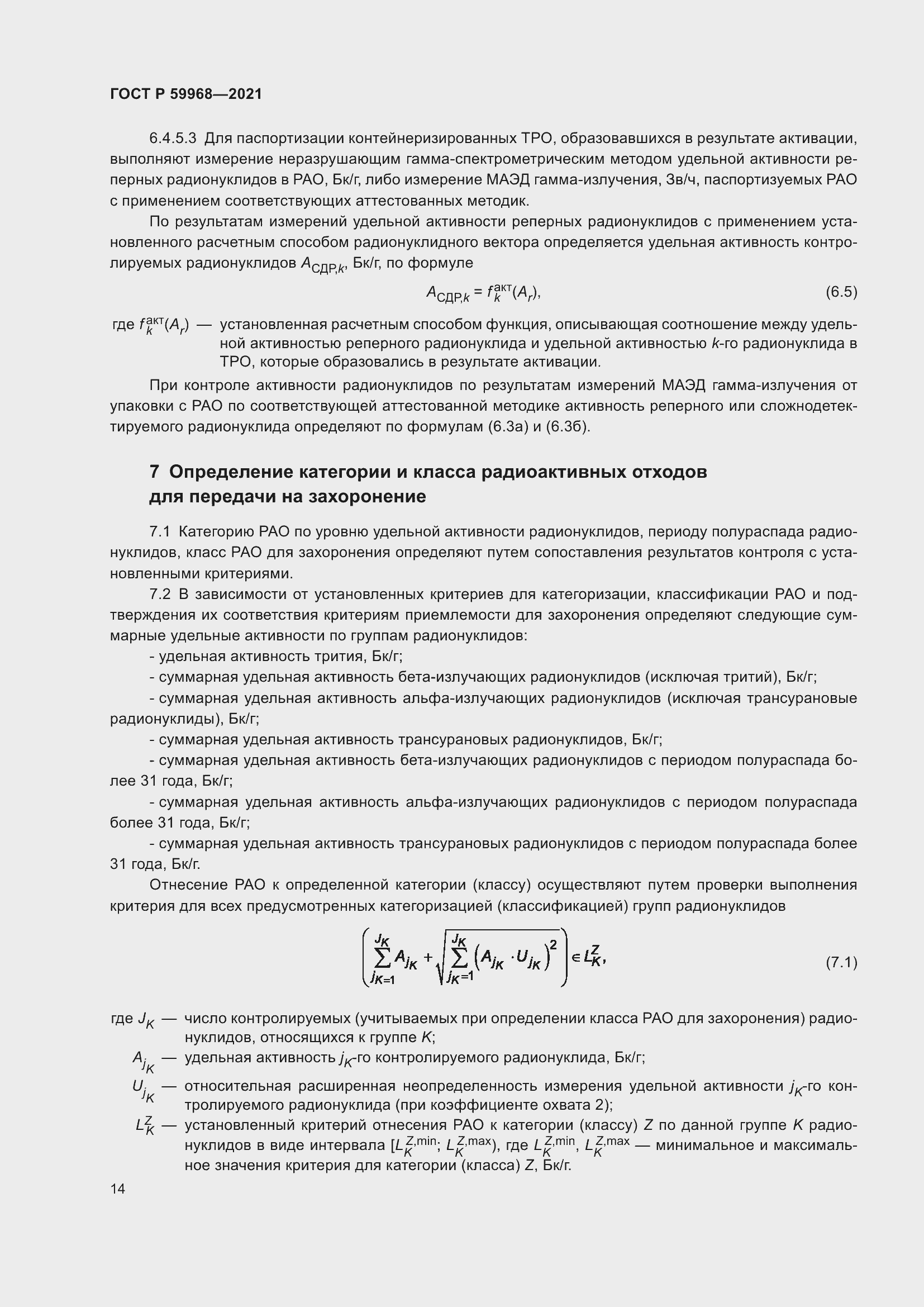 Страница 18 ГОСТ Р 59968-2021