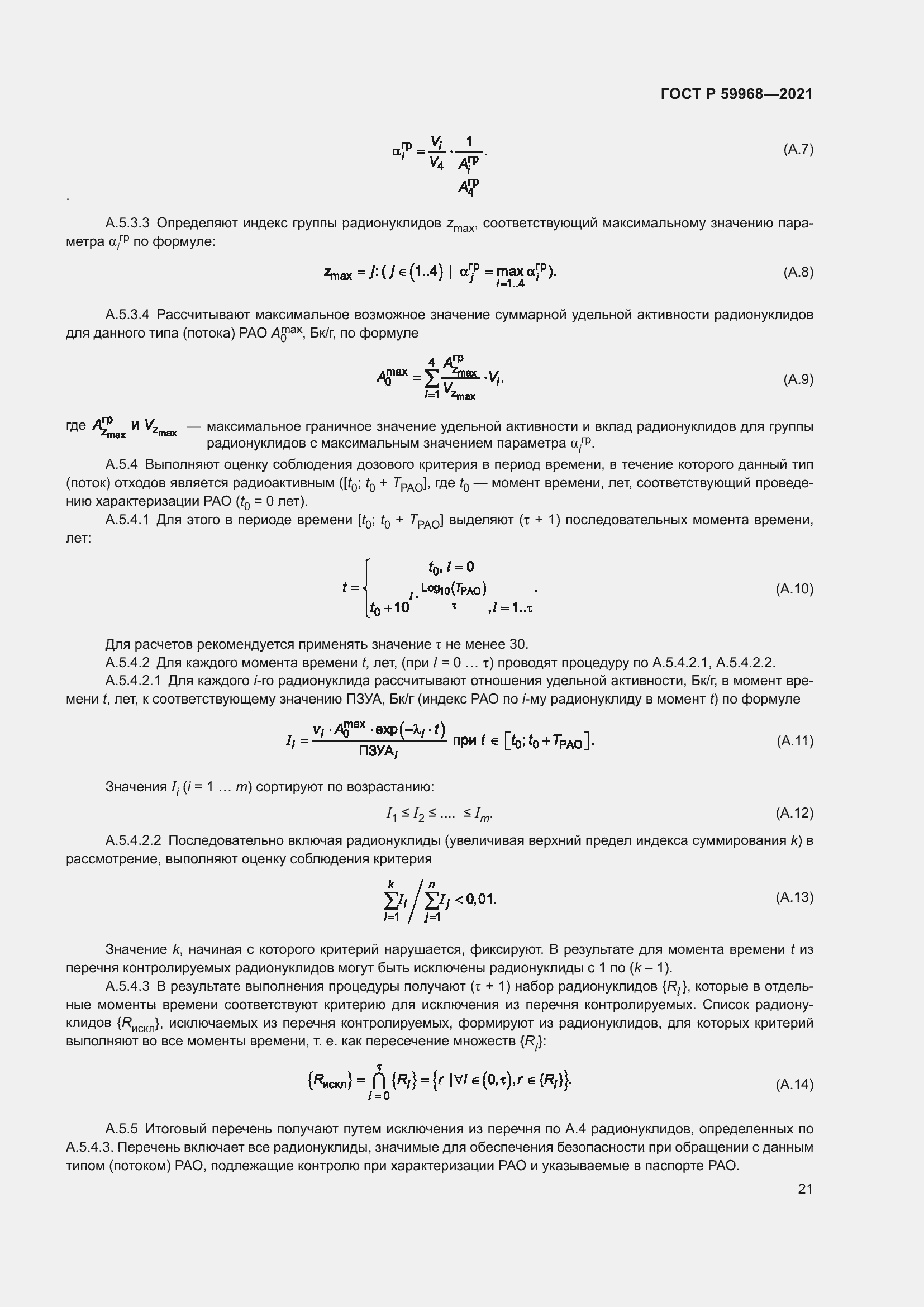 Страница 25 ГОСТ Р 59968-2021