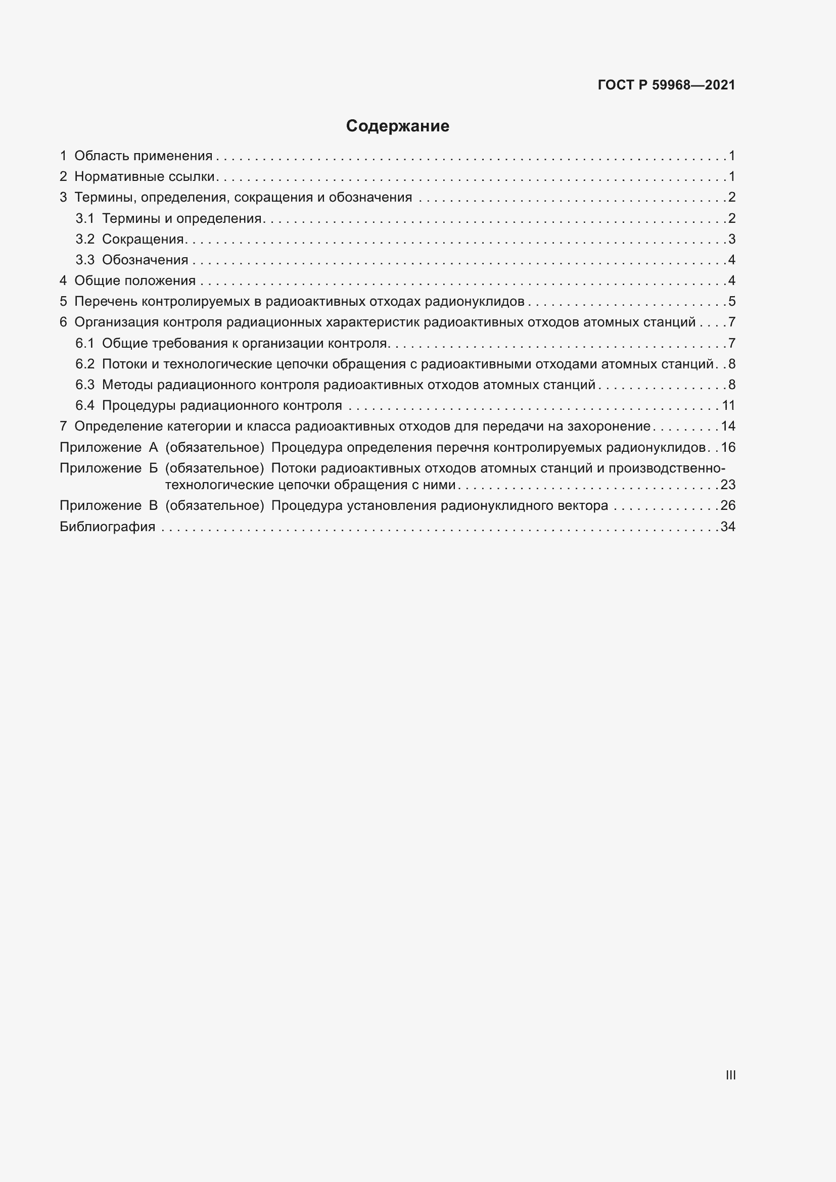 Страница 3 ГОСТ Р 59968-2021