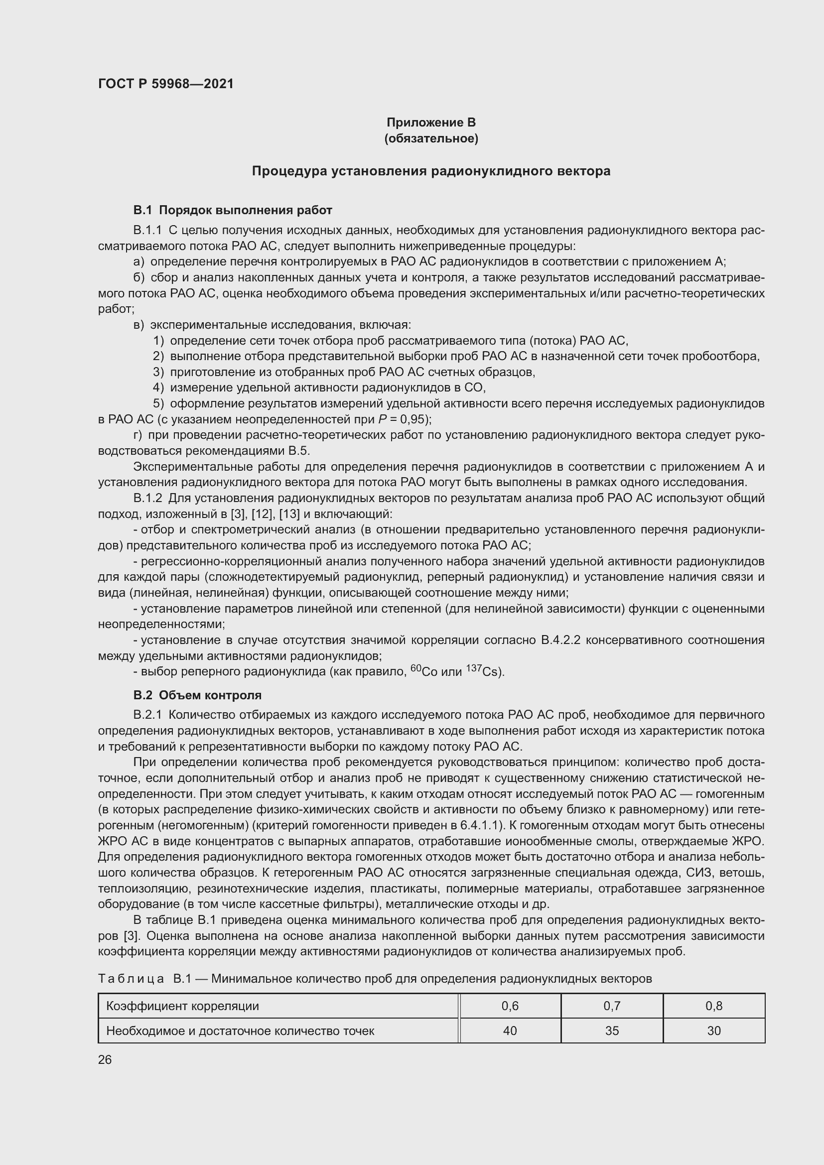 Страница 30 ГОСТ Р 59968-2021