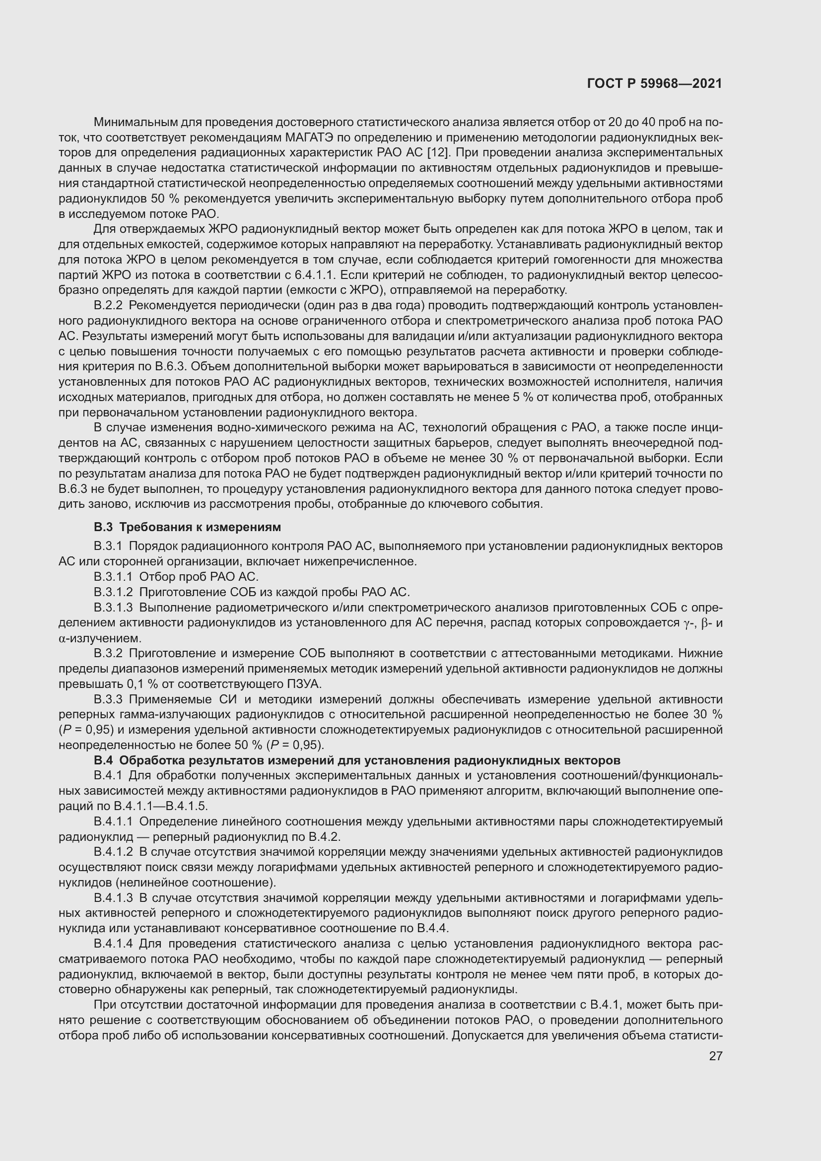 Страница 31 ГОСТ Р 59968-2021