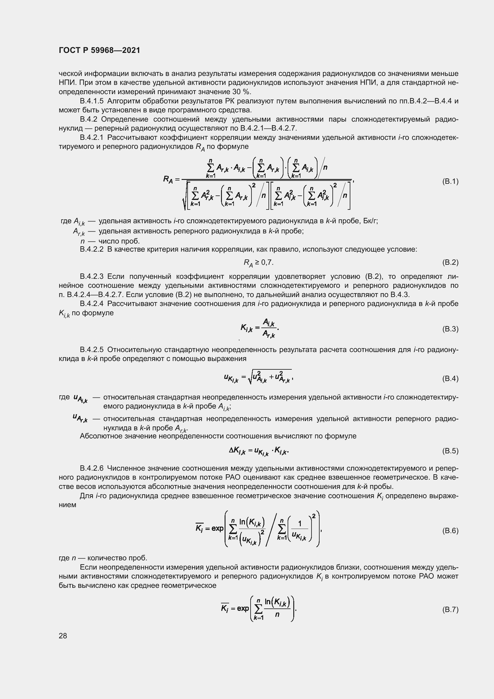 Страница 32 ГОСТ Р 59968-2021