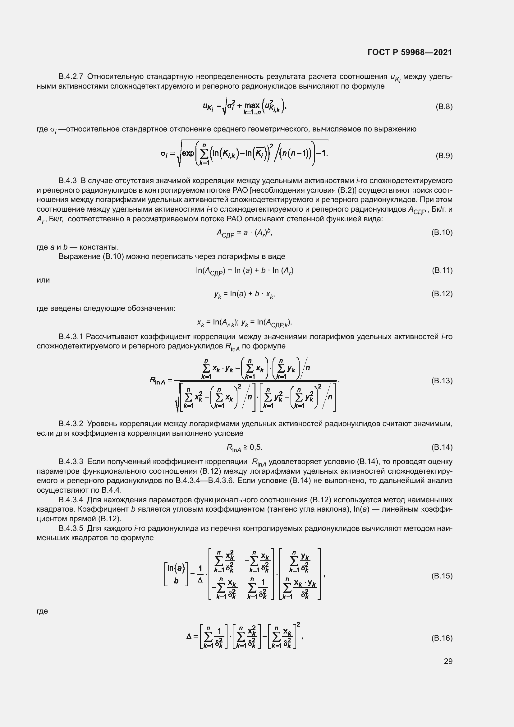 Страница 33 ГОСТ Р 59968-2021
