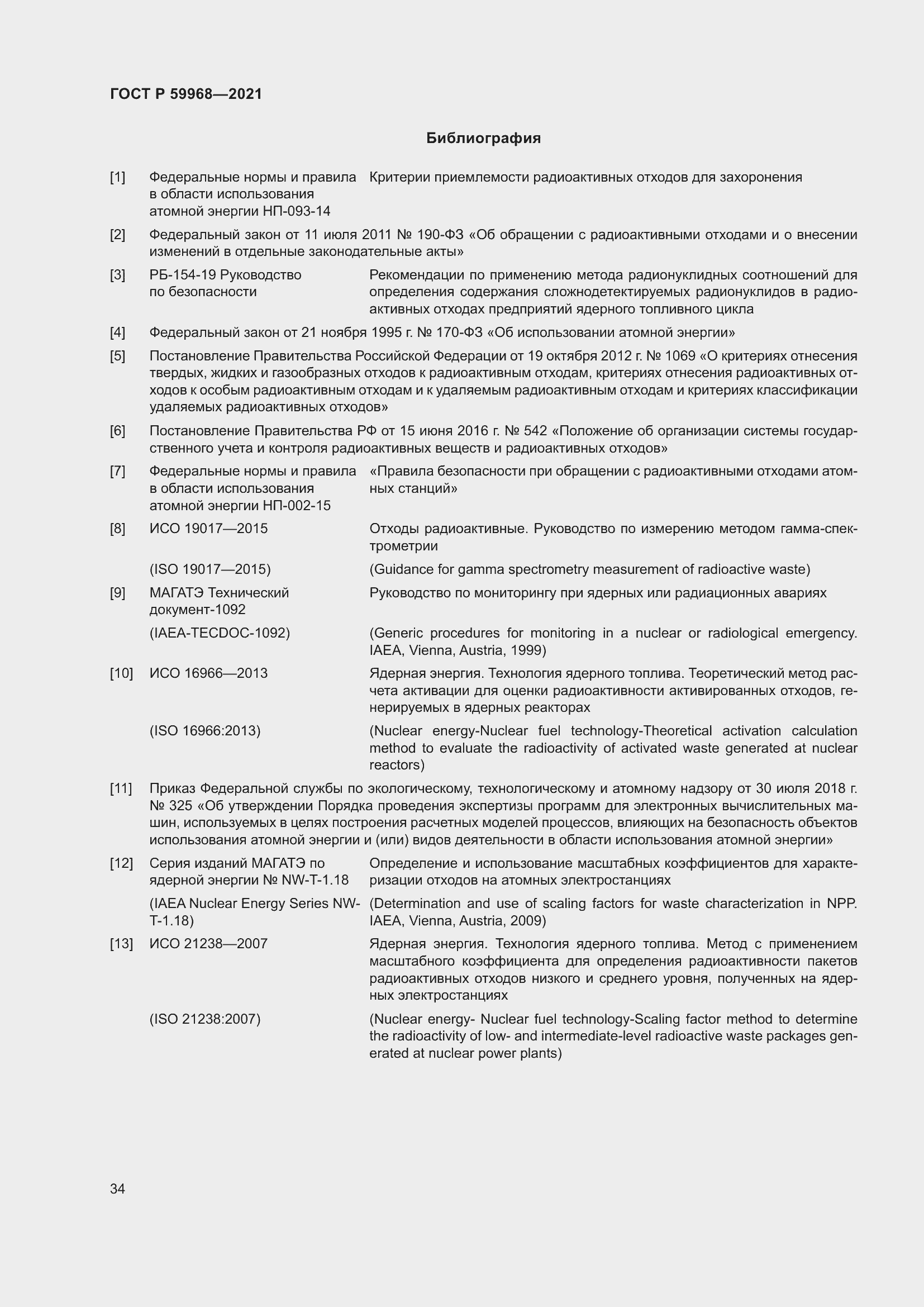 Страница 38 ГОСТ Р 59968-2021