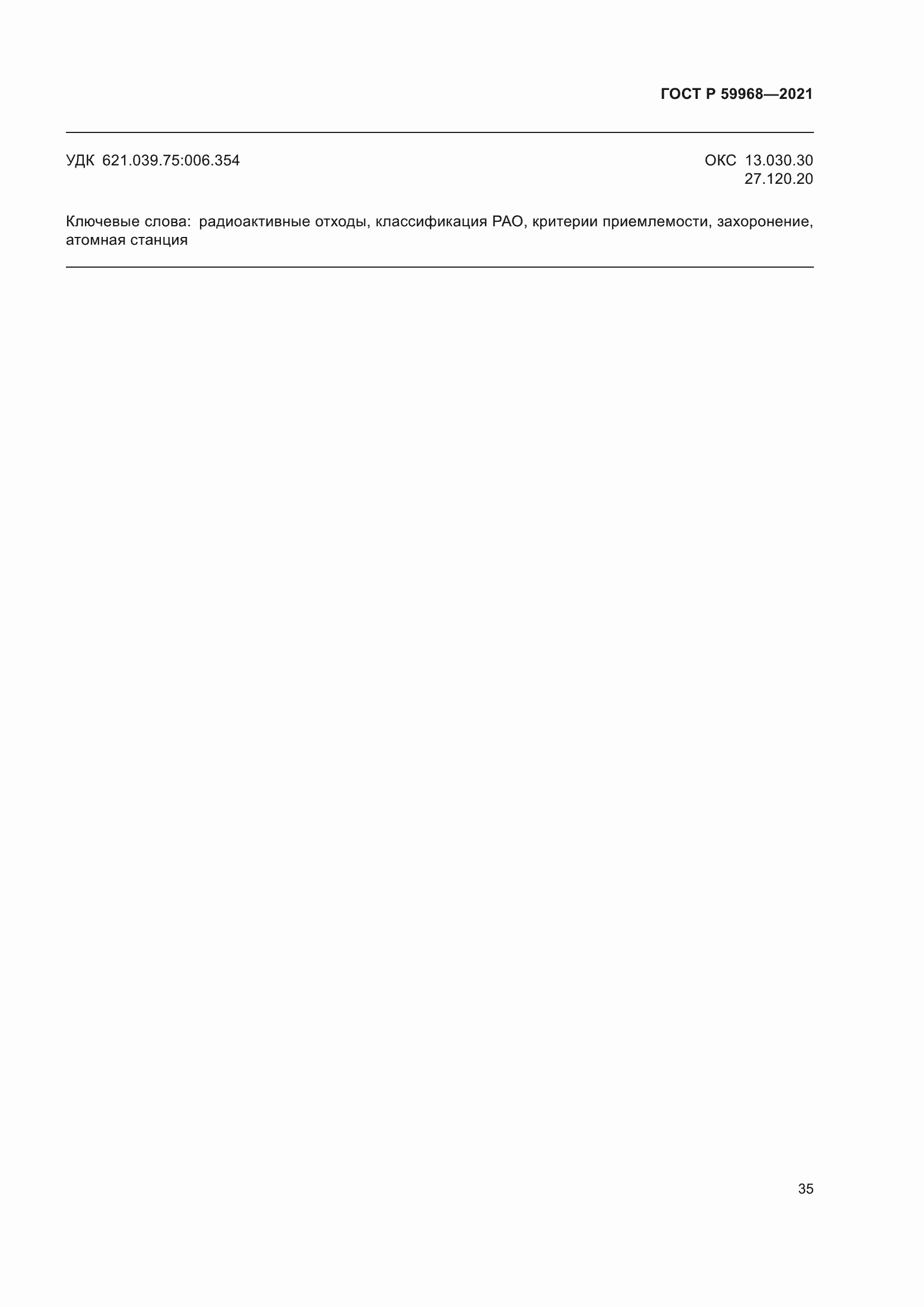 Страница 39 ГОСТ Р 59968-2021