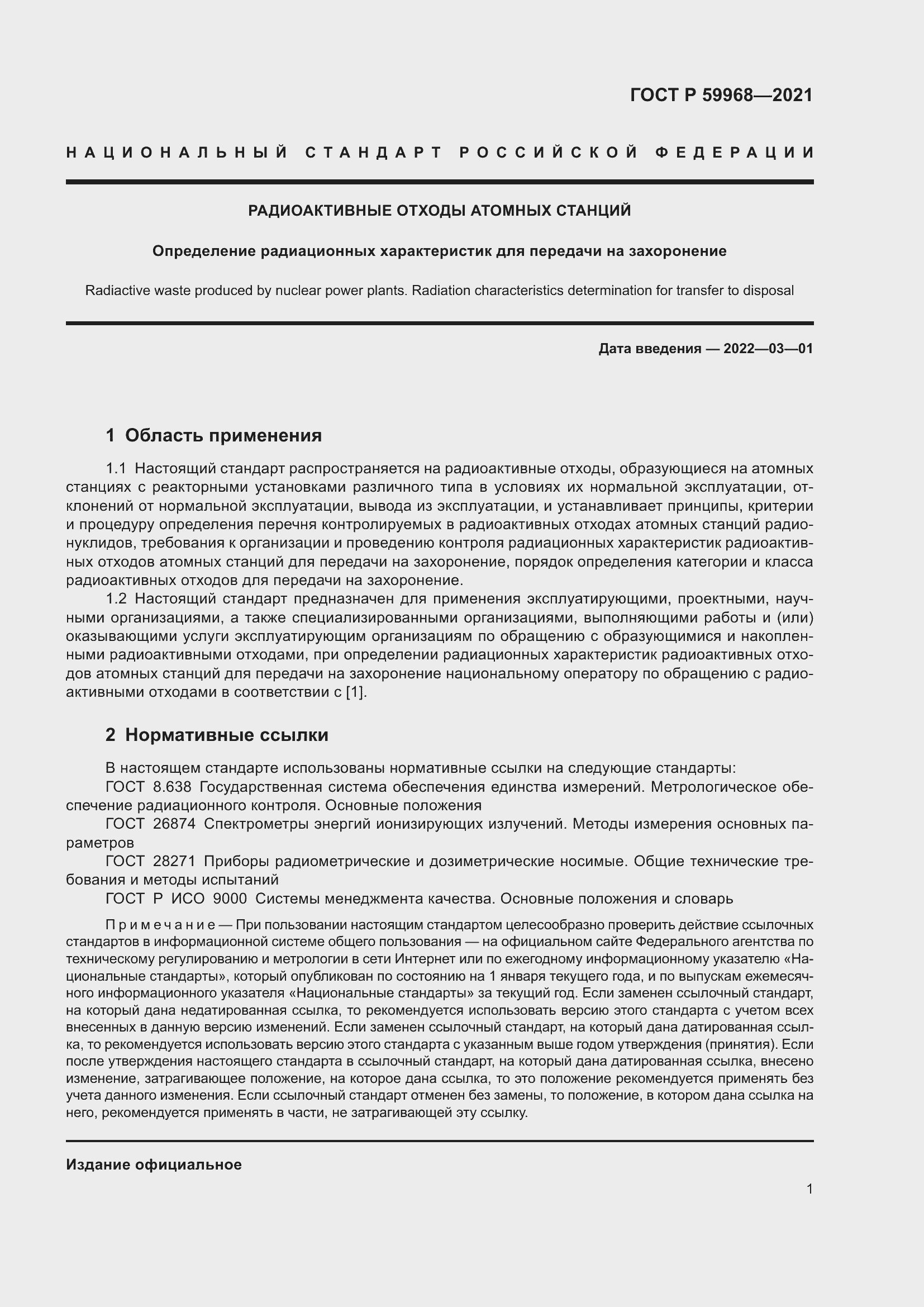 Страница 5 ГОСТ Р 59968-2021