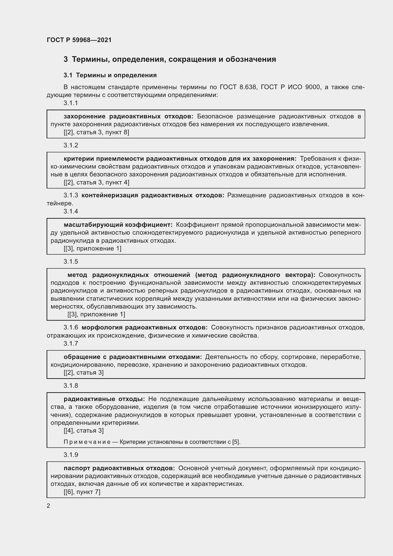 Страница 6 ГОСТ Р 59968-2021