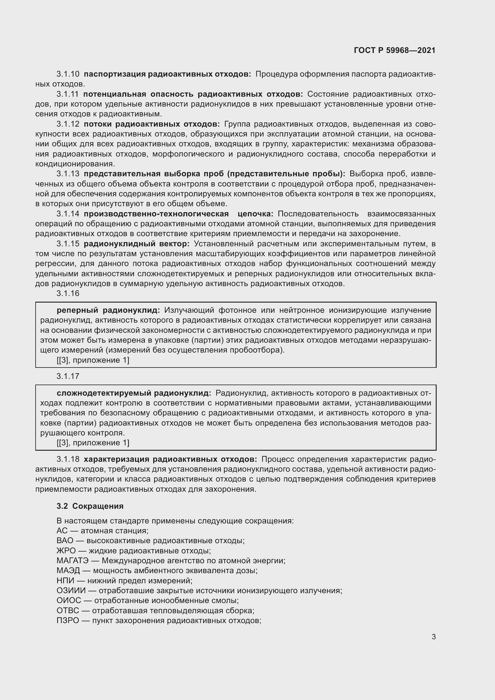 Страница 7 ГОСТ Р 59968-2021