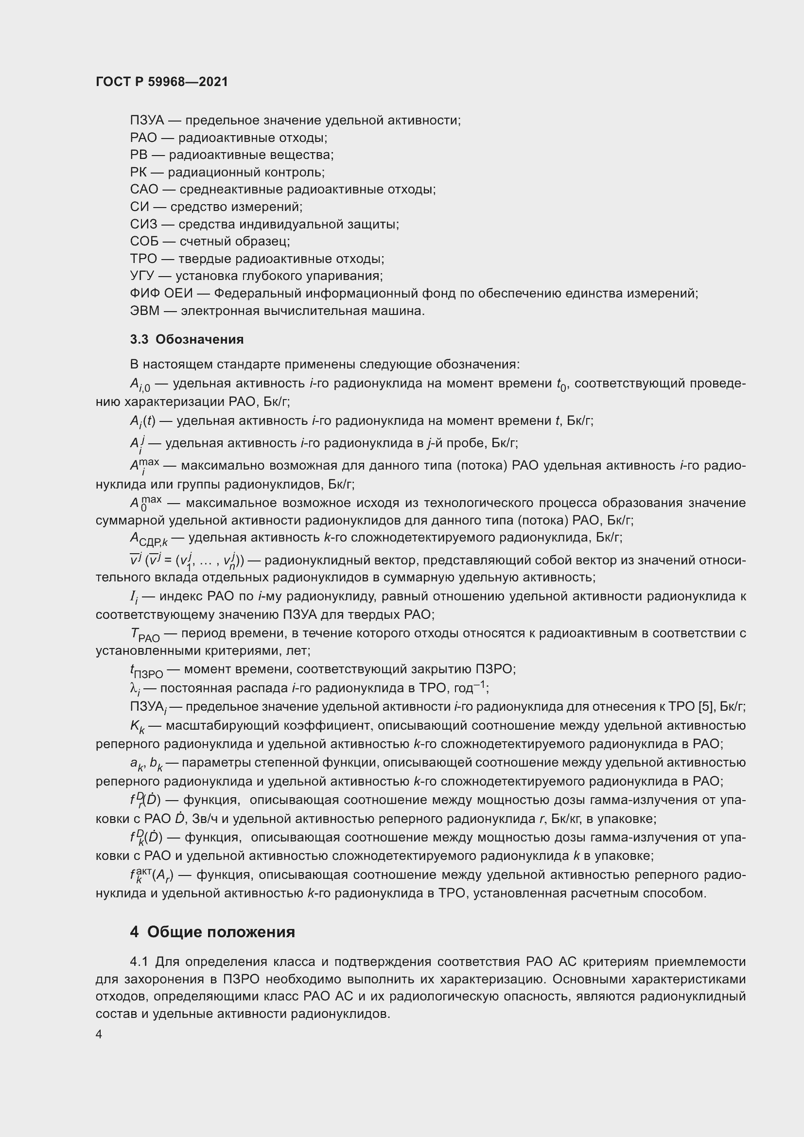 Страница 8 ГОСТ Р 59968-2021