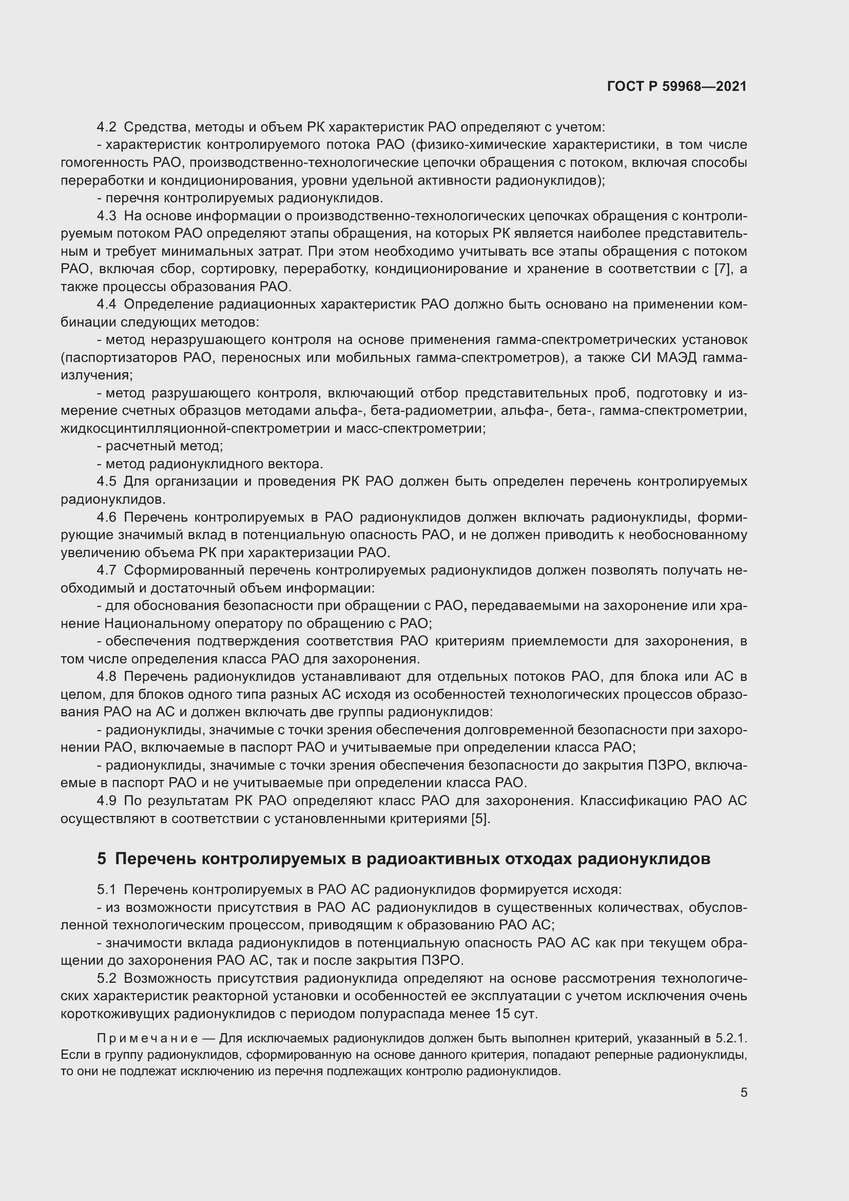 Страница 9 ГОСТ Р 59968-2021