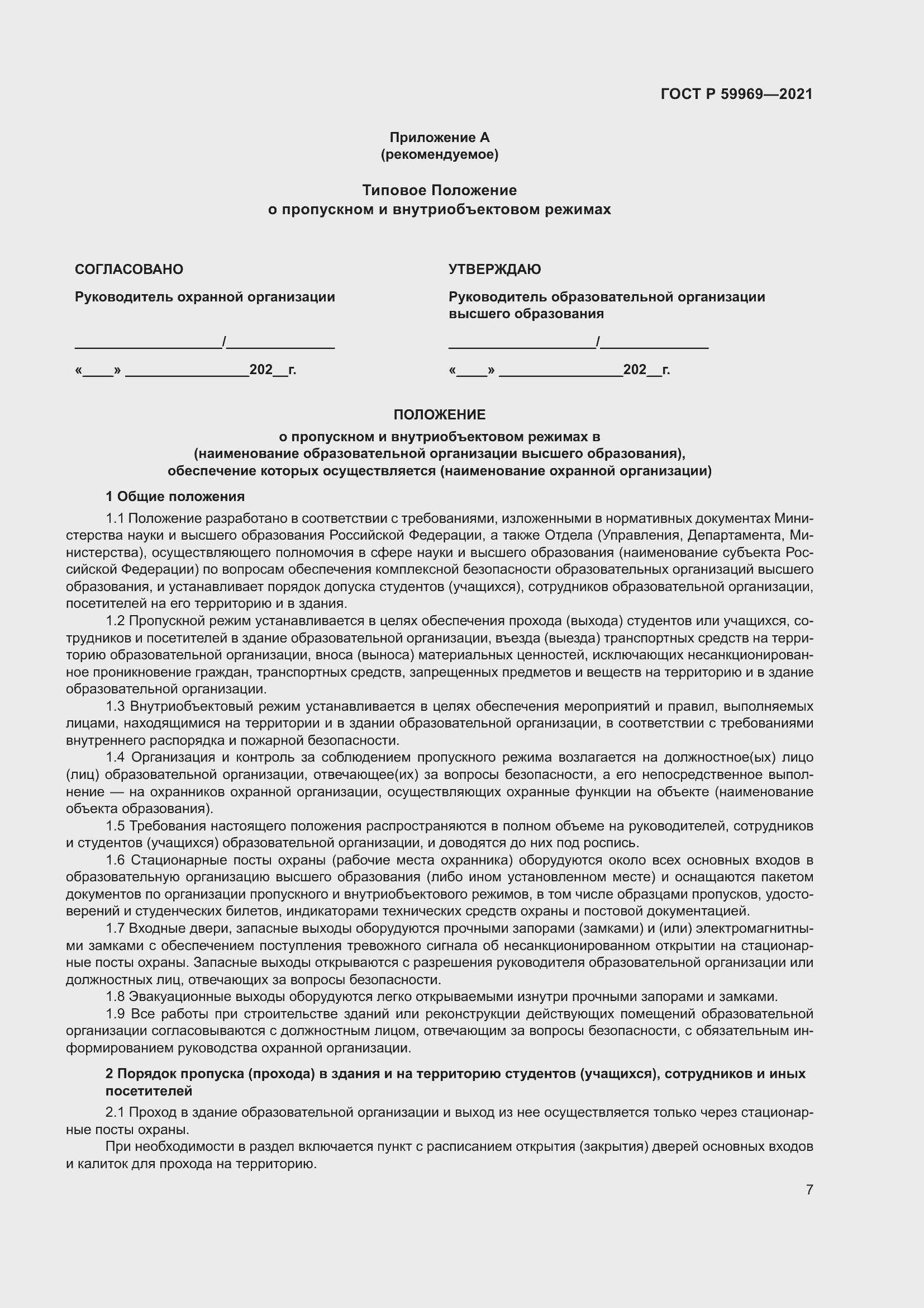 Страница 11 ГОСТ Р 59969-2021