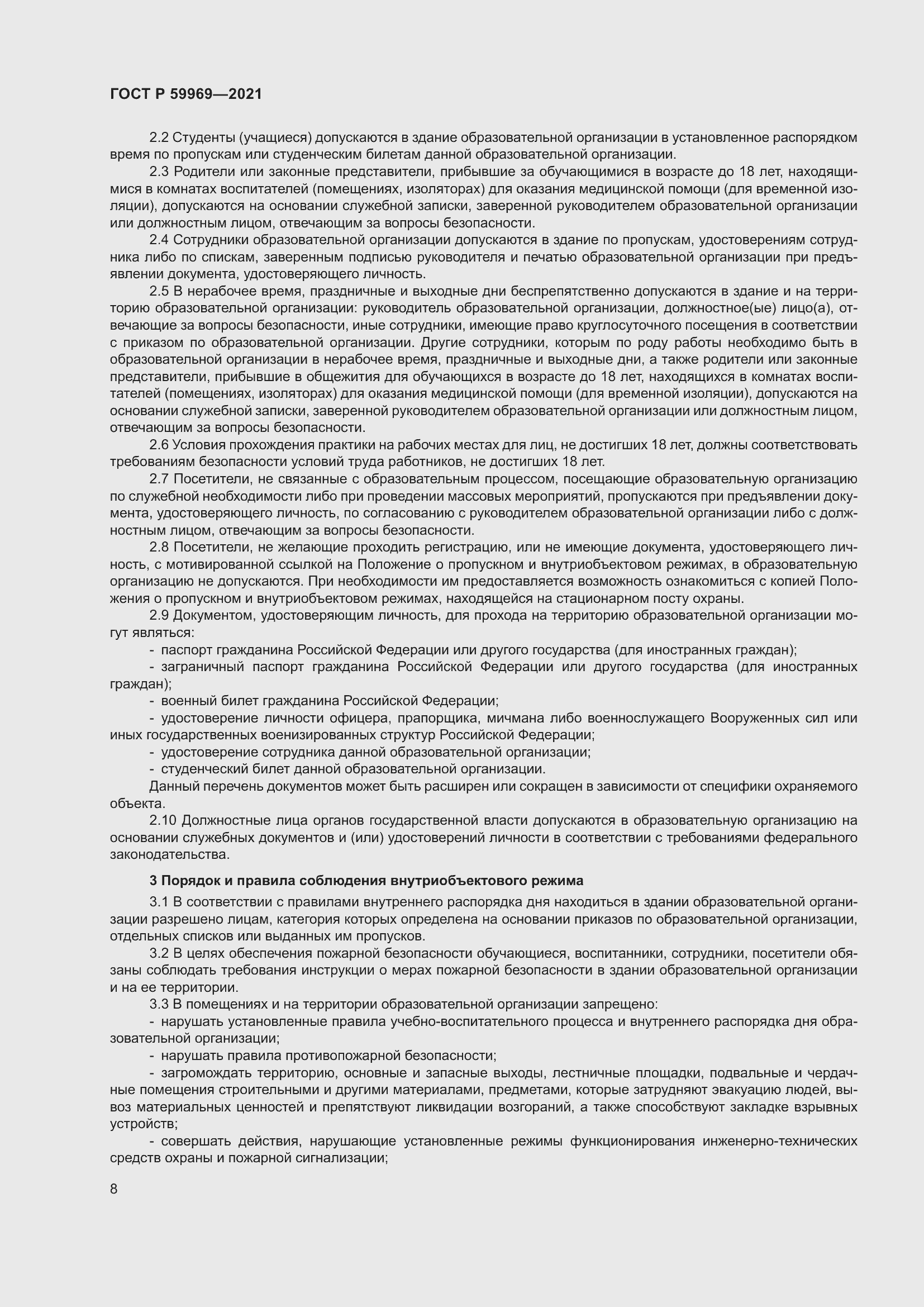 Страница 12 ГОСТ Р 59969-2021