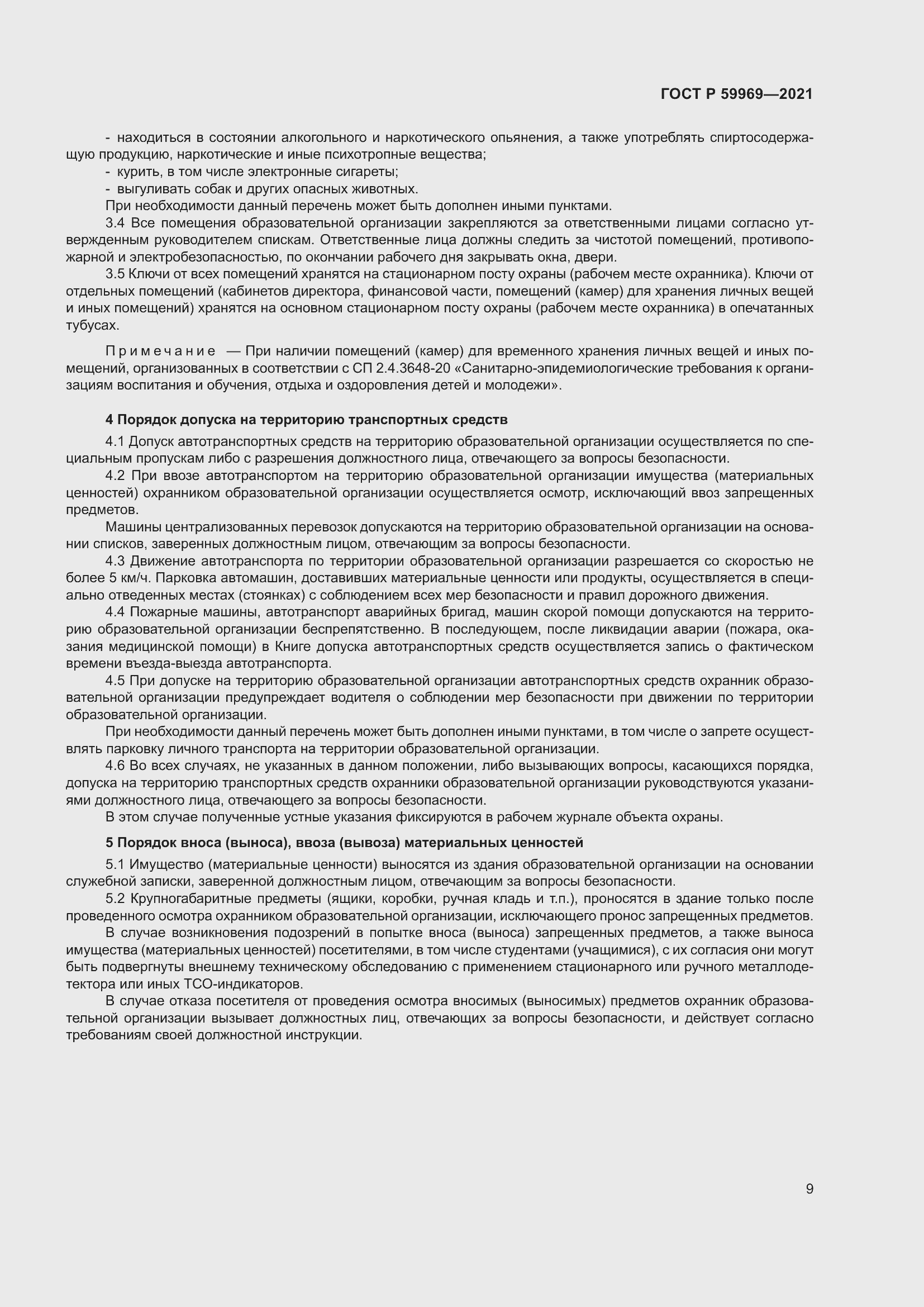 Страница 13 ГОСТ Р 59969-2021