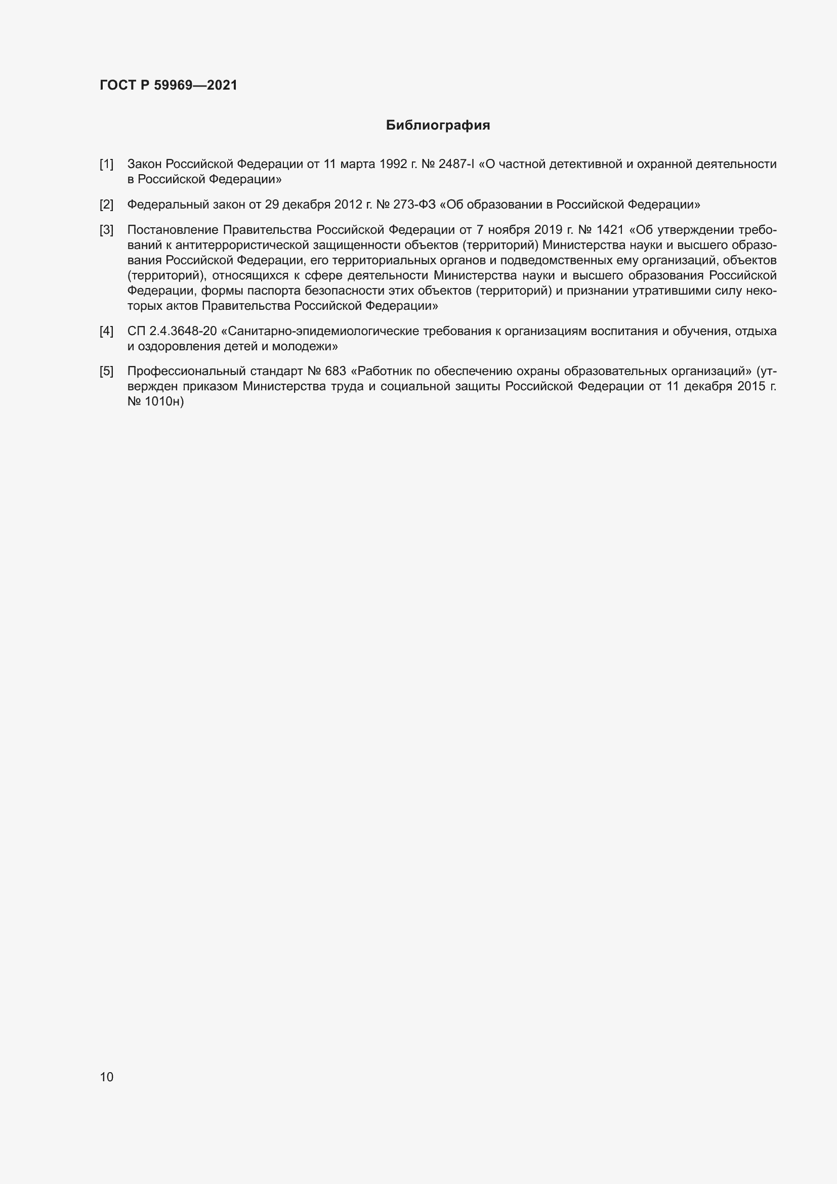 Страница 14 ГОСТ Р 59969-2021