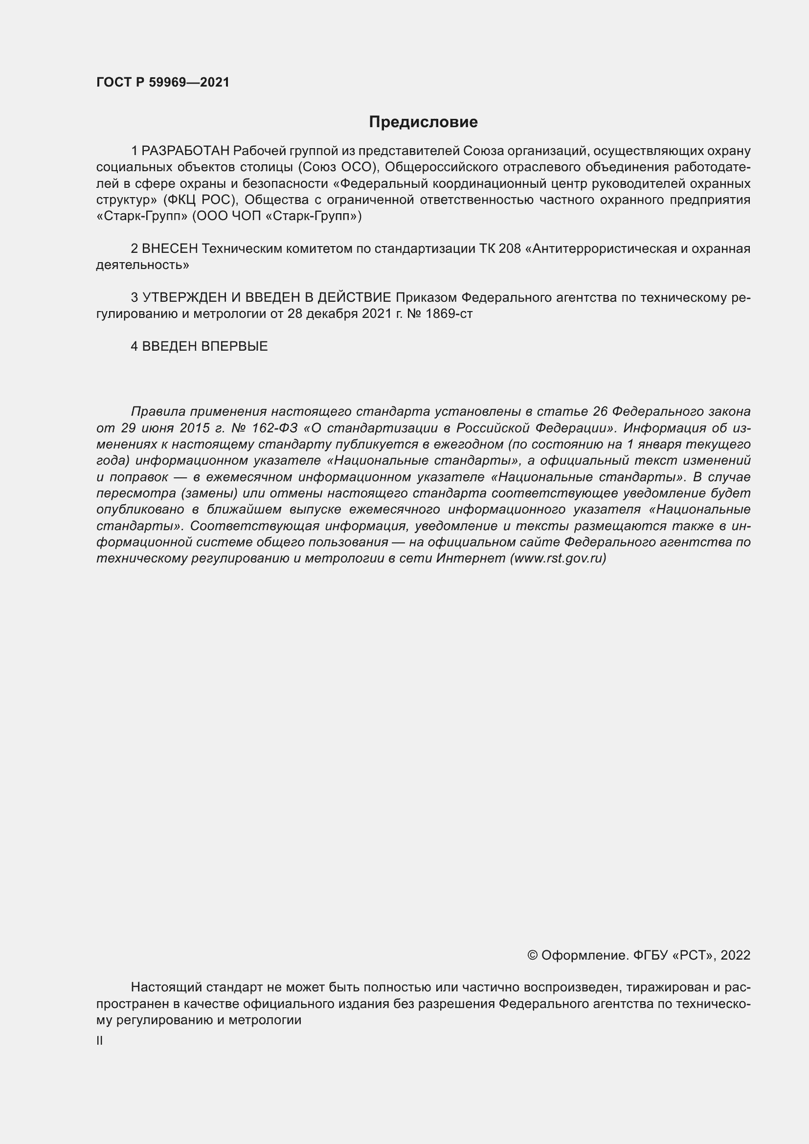 Страница 2 ГОСТ Р 59969-2021
