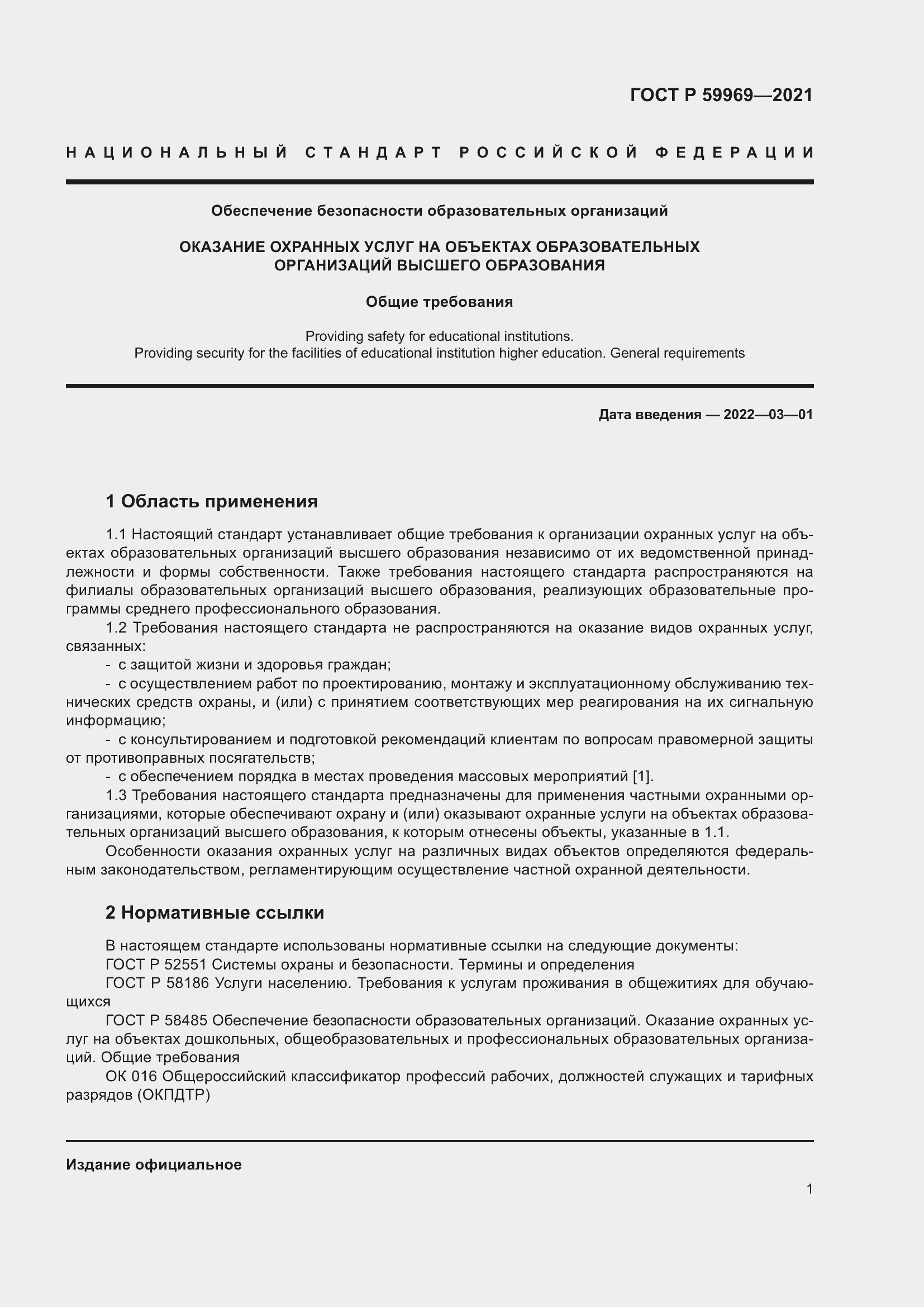 Страница 5 ГОСТ Р 59969-2021