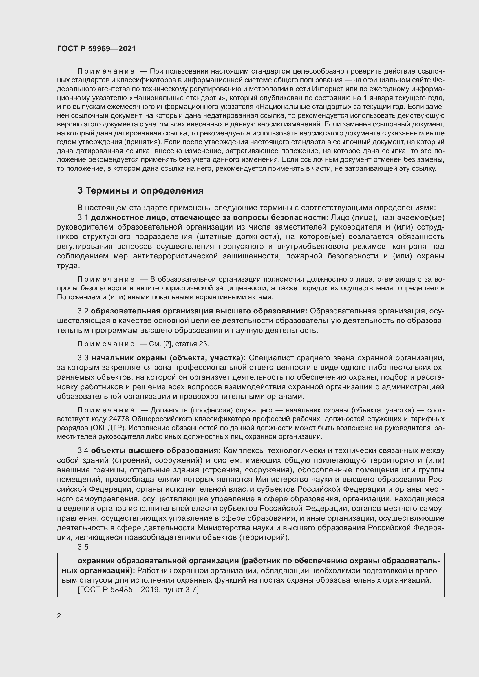 Страница 6 ГОСТ Р 59969-2021