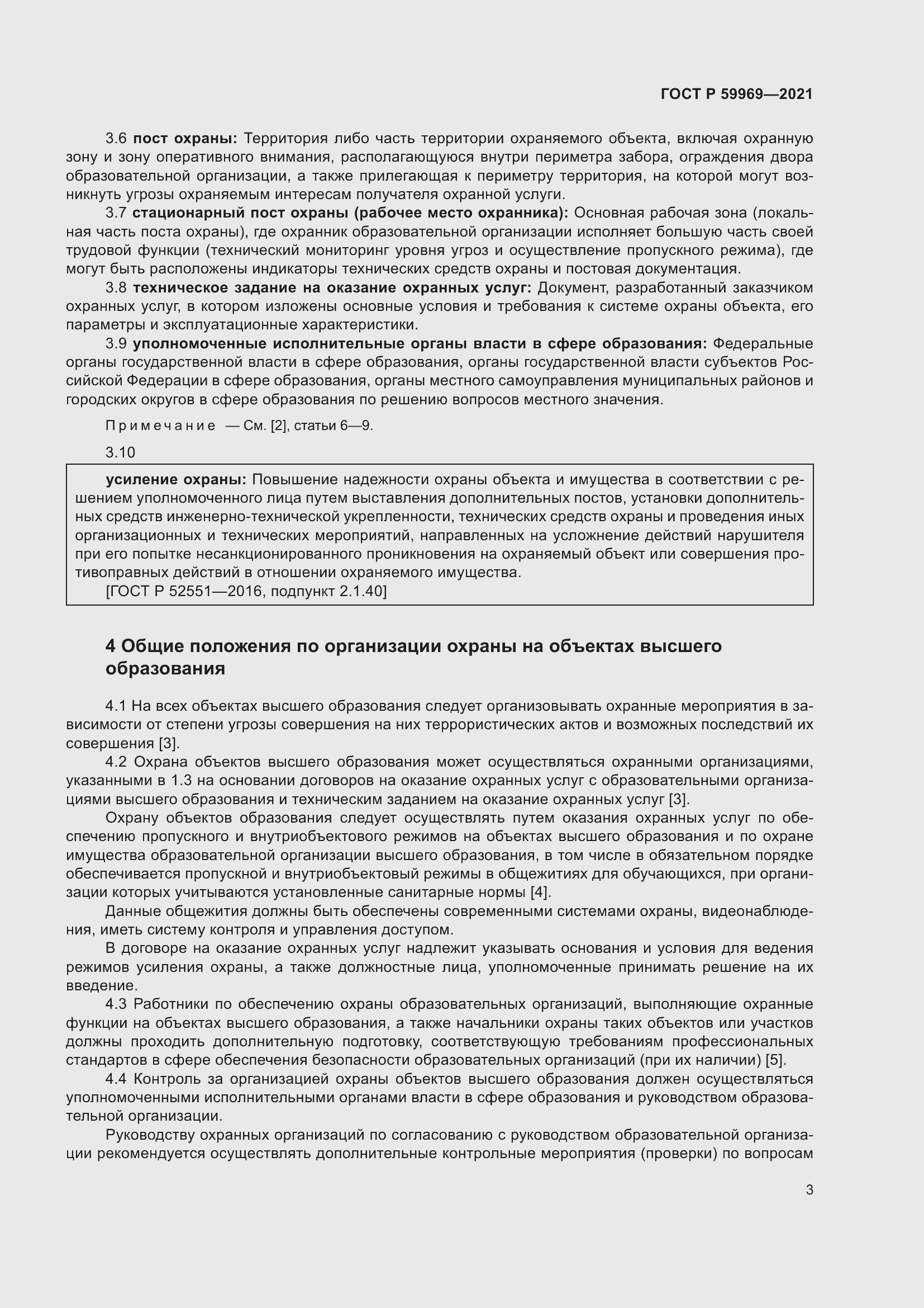 Страница 7 ГОСТ Р 59969-2021