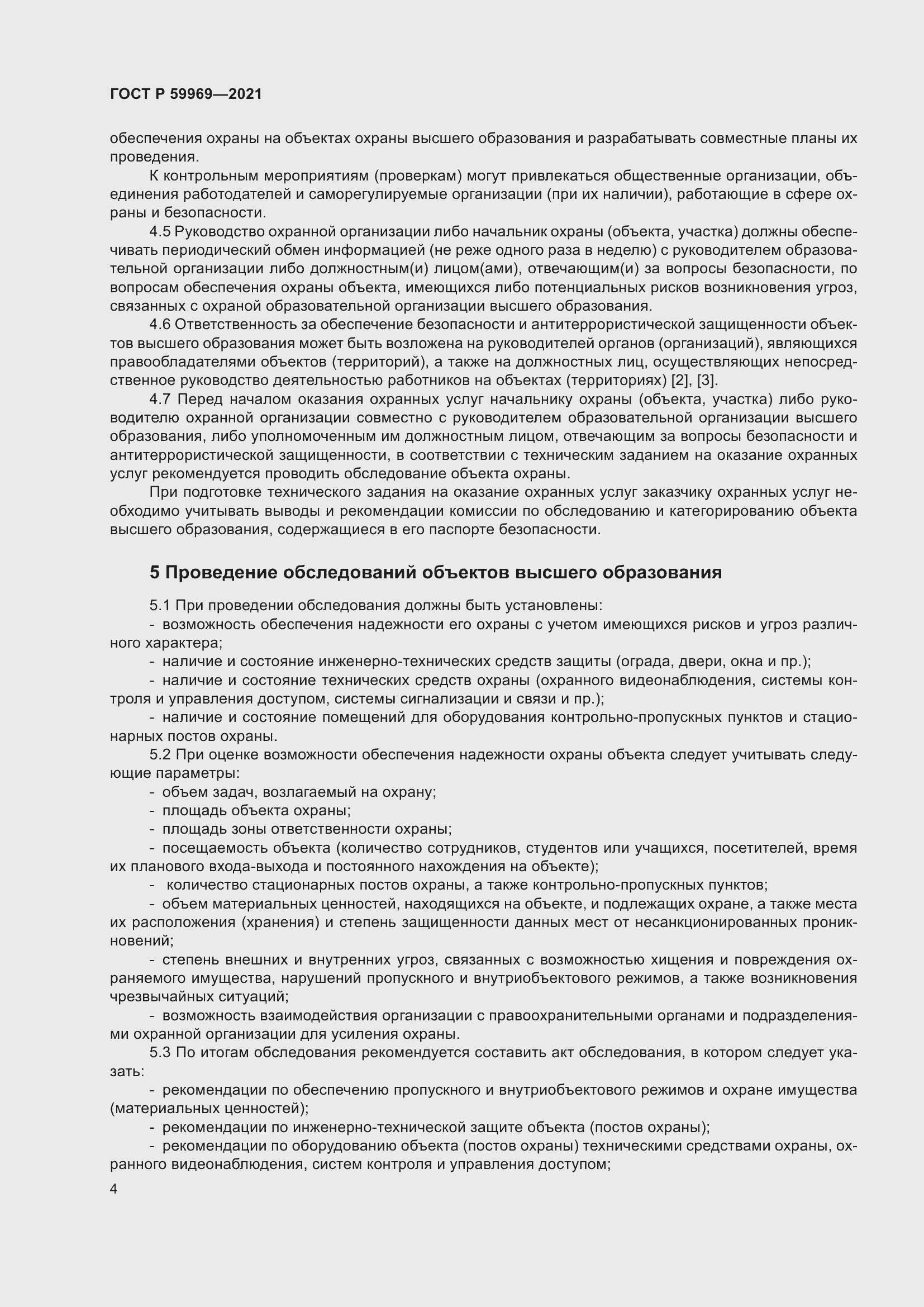 Страница 8 ГОСТ Р 59969-2021