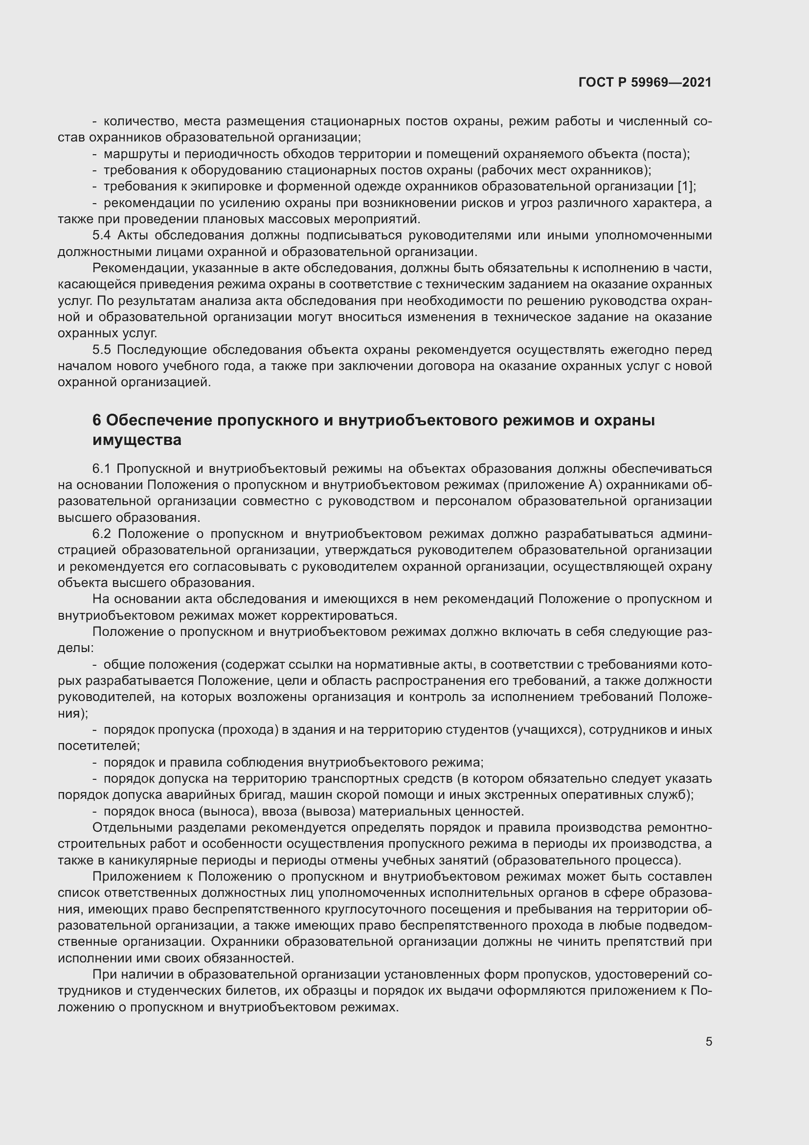 Страница 9 ГОСТ Р 59969-2021