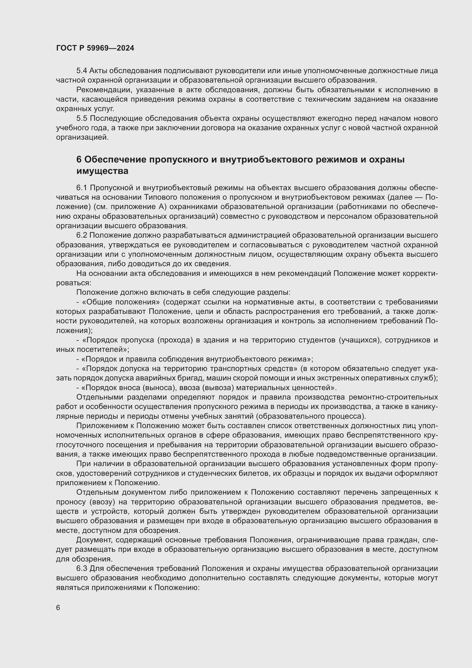 Страница 10 ГОСТ Р 59969-2024