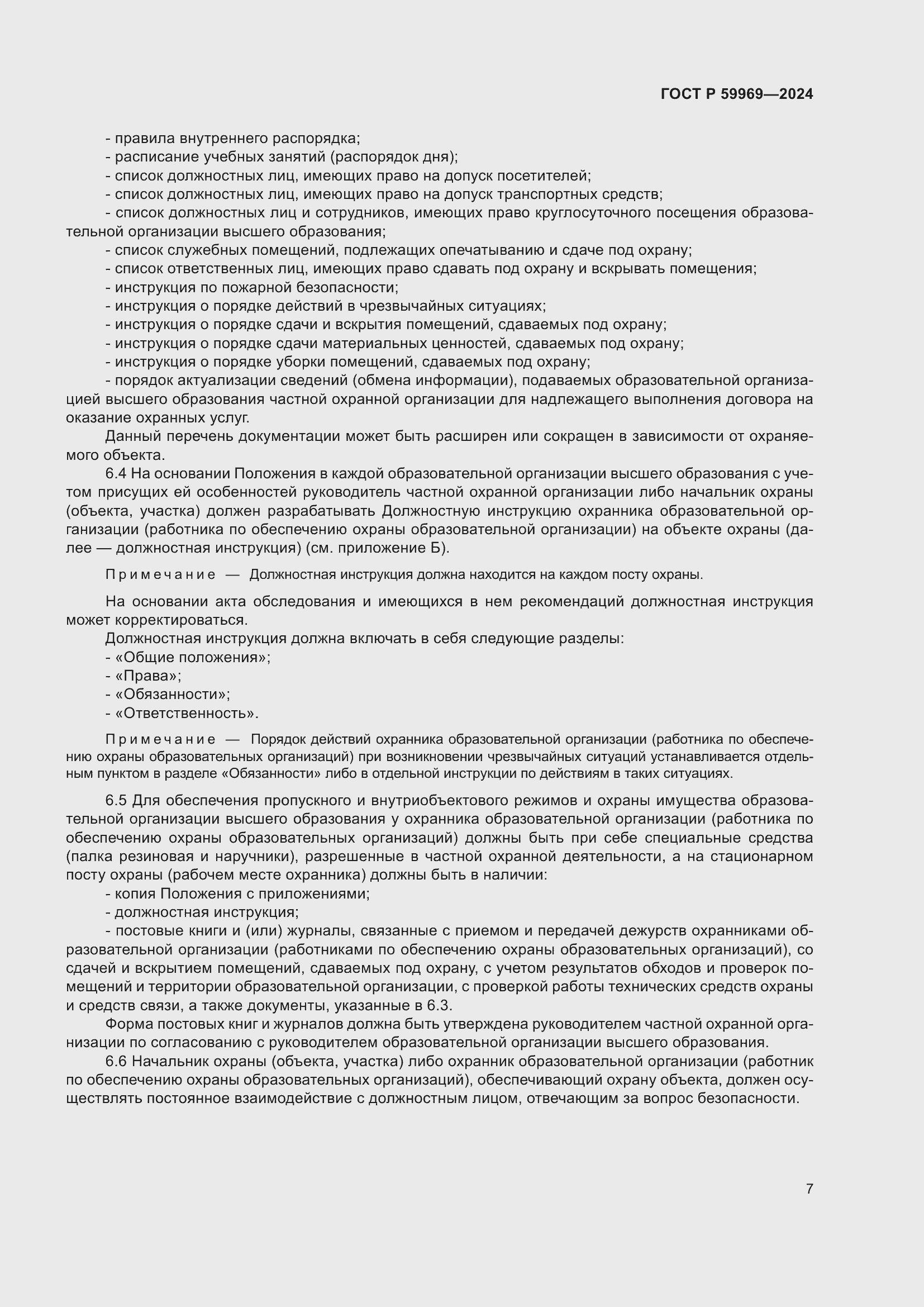 Страница 11 ГОСТ Р 59969-2024