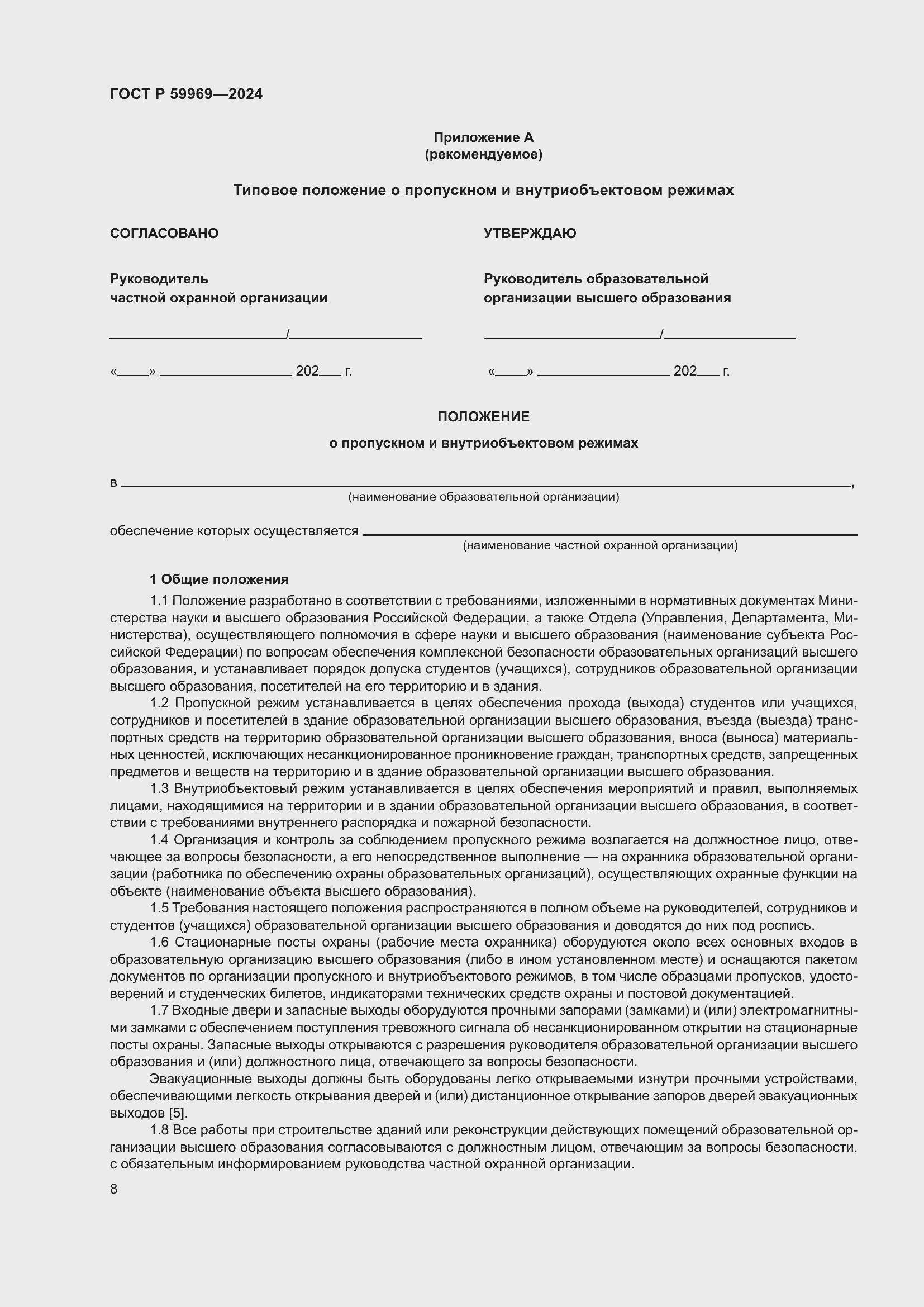 Страница 12 ГОСТ Р 59969-2024