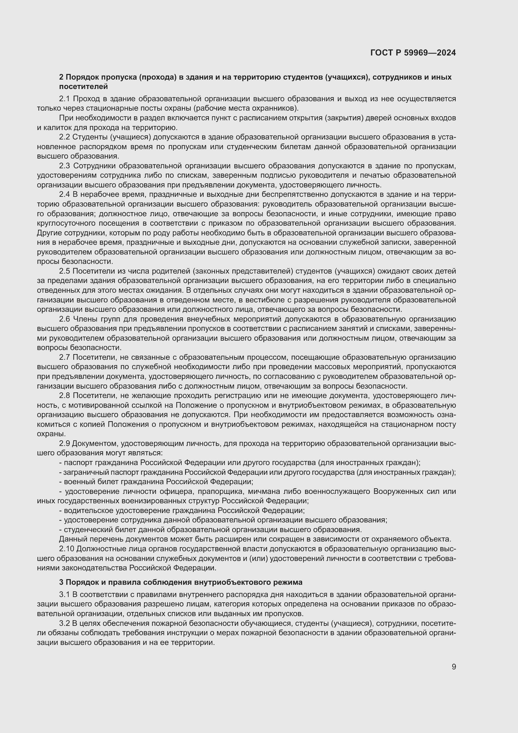 Страница 13 ГОСТ Р 59969-2024