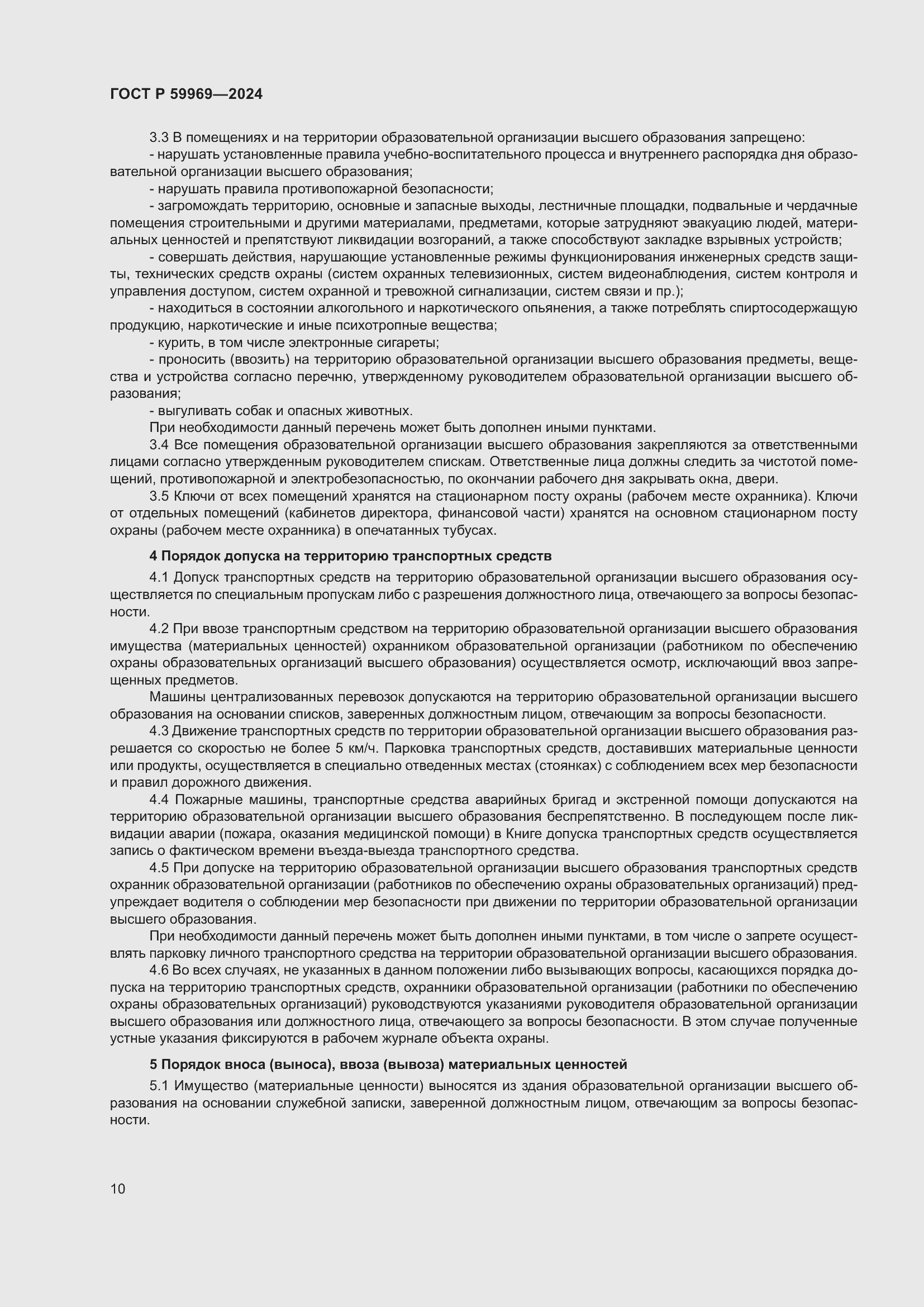 Страница 14 ГОСТ Р 59969-2024