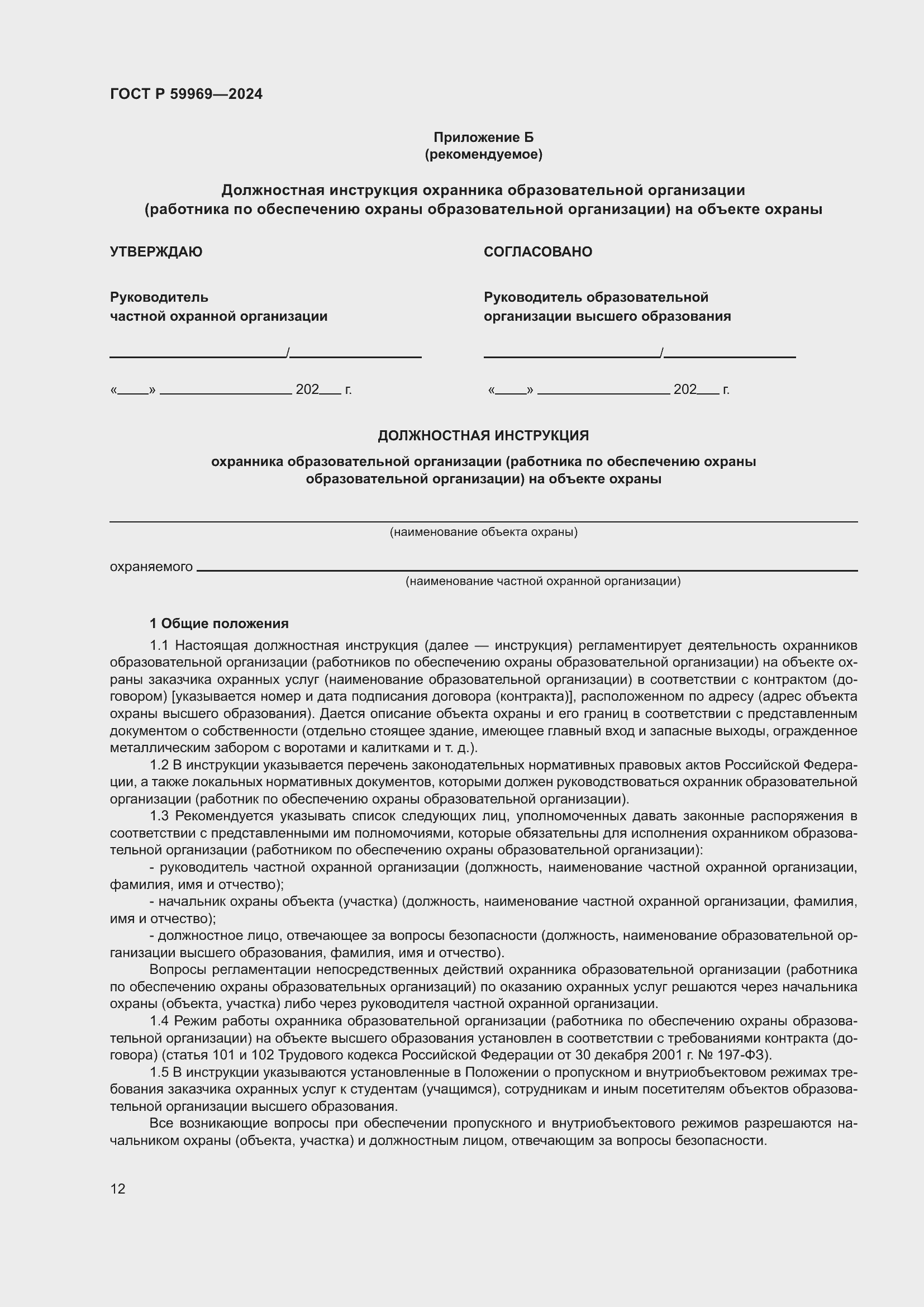 Страница 16 ГОСТ Р 59969-2024