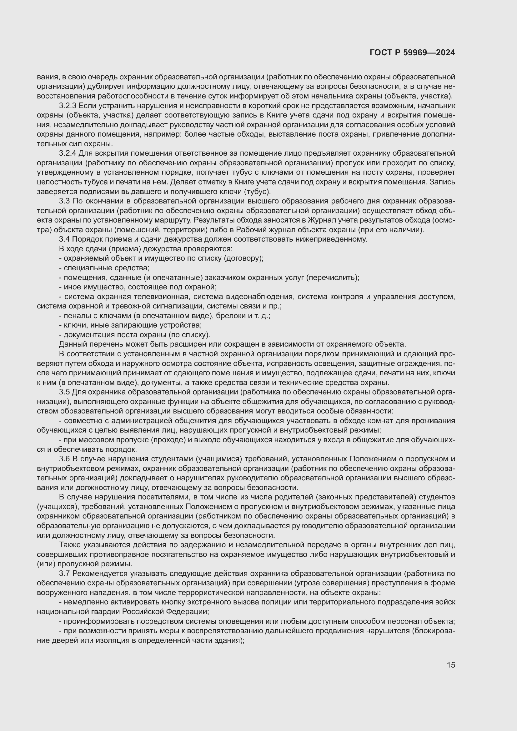 Страница 19 ГОСТ Р 59969-2024