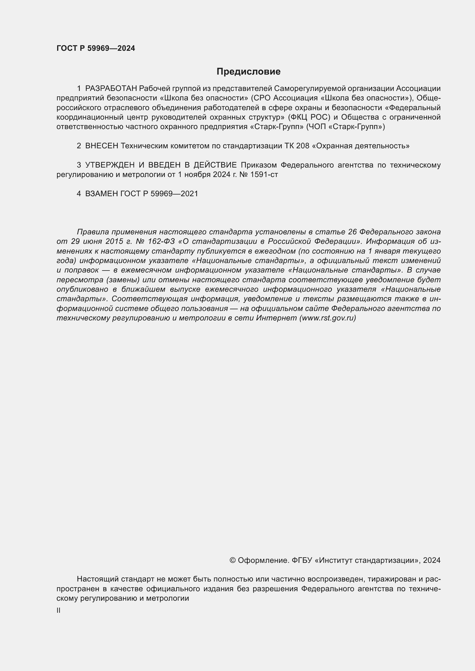 Страница 2 ГОСТ Р 59969-2024