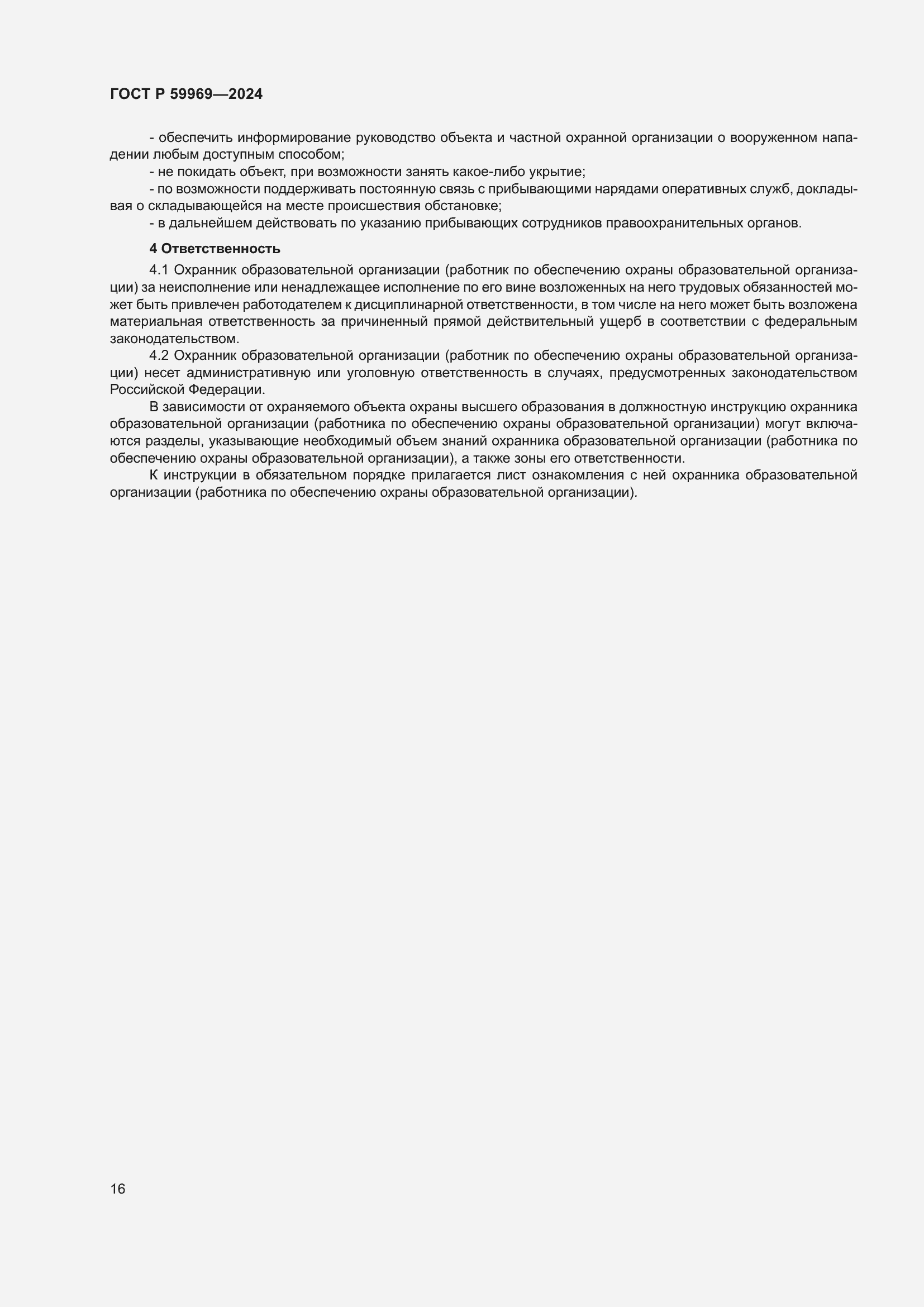 Страница 20 ГОСТ Р 59969-2024