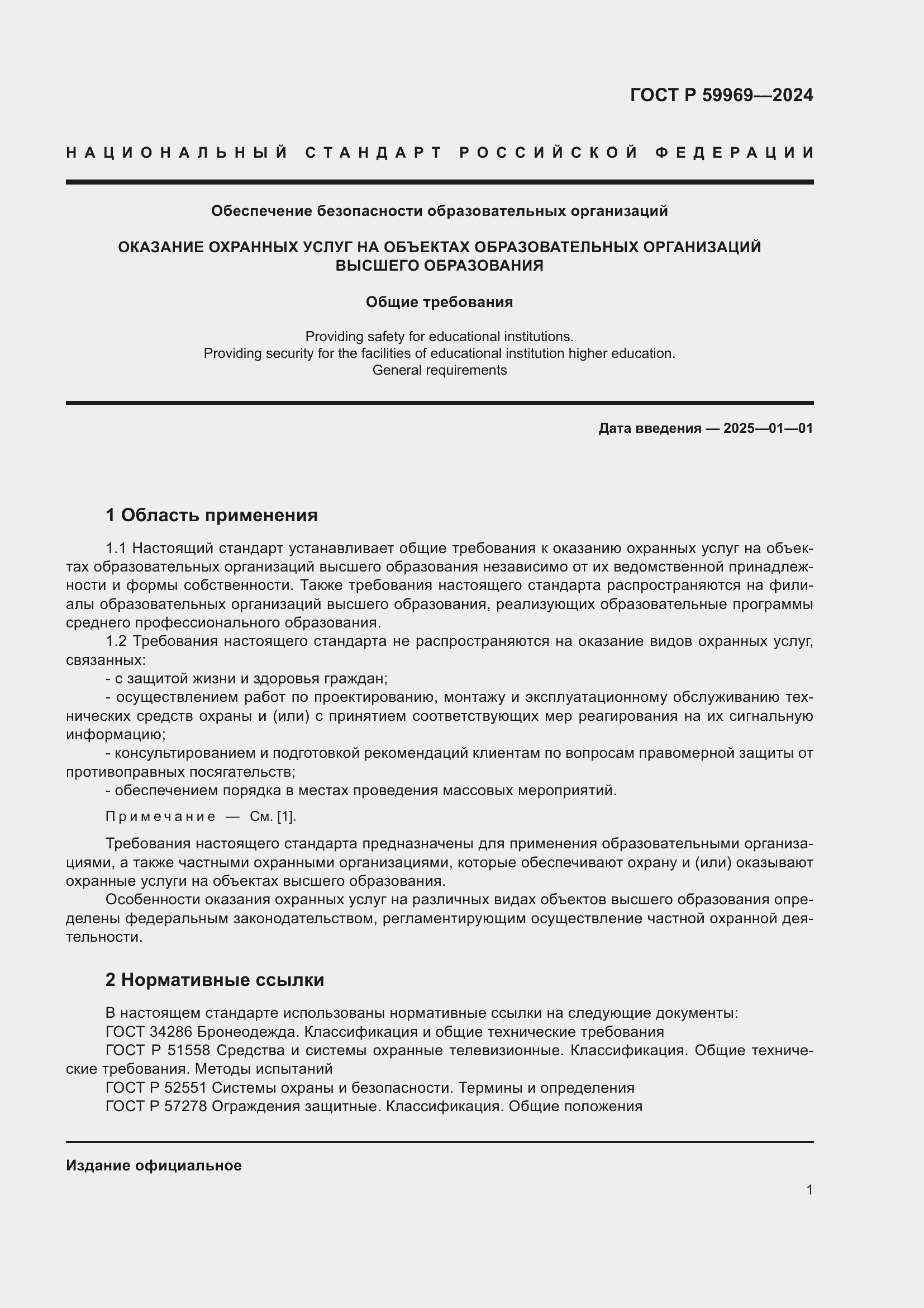 Страница 5 ГОСТ Р 59969-2024