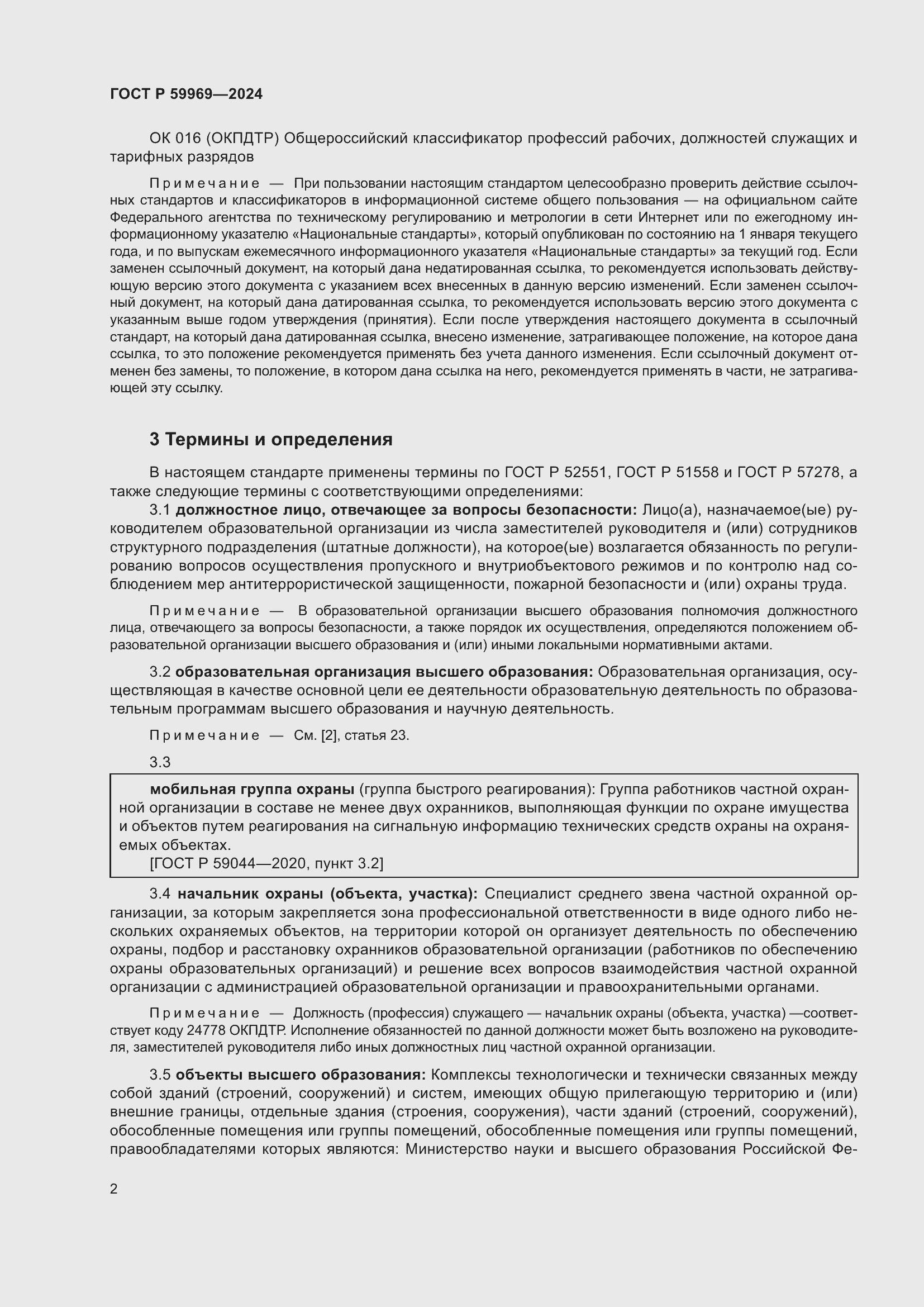 Страница 6 ГОСТ Р 59969-2024