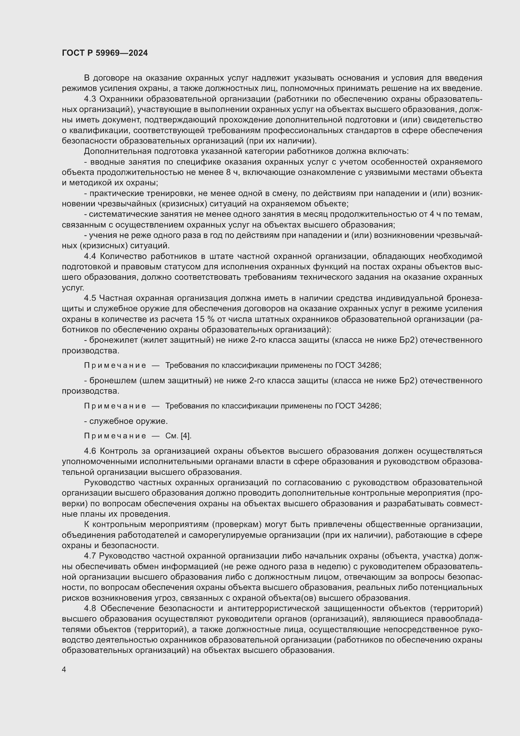 Страница 8 ГОСТ Р 59969-2024