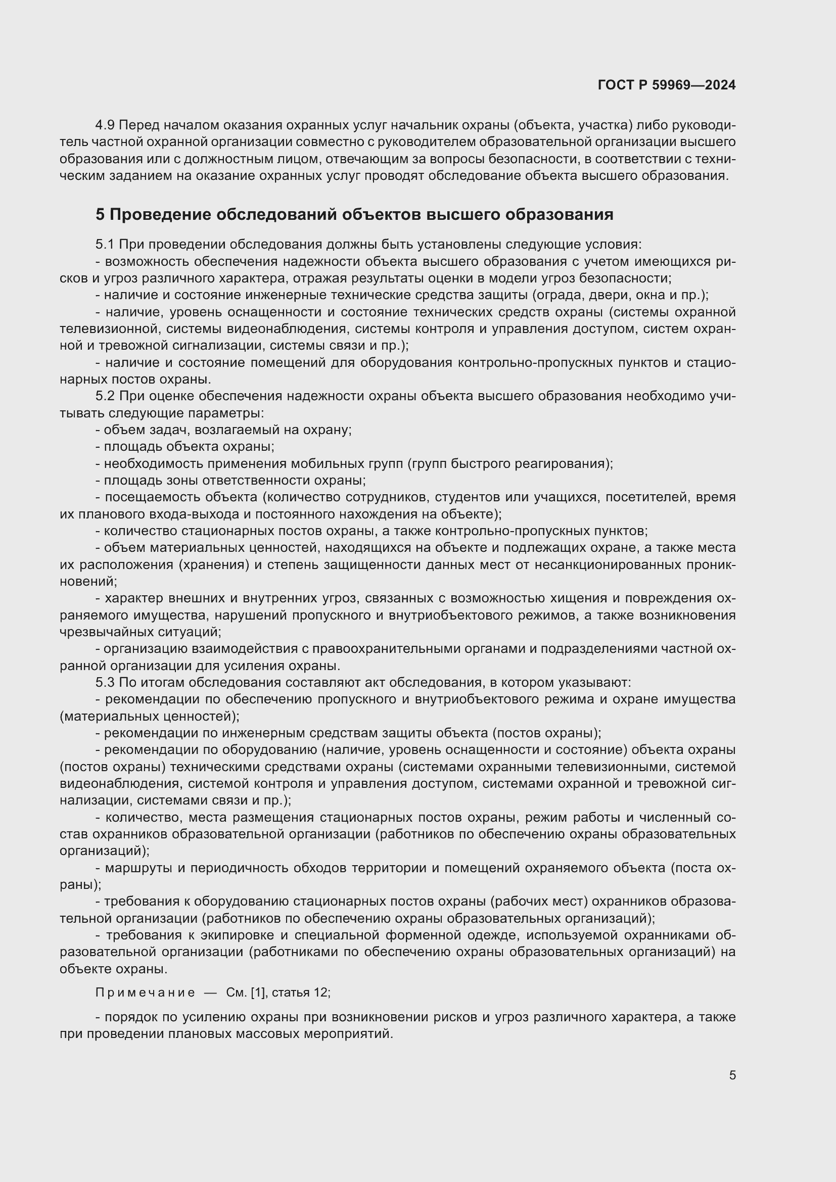 Страница 9 ГОСТ Р 59969-2024