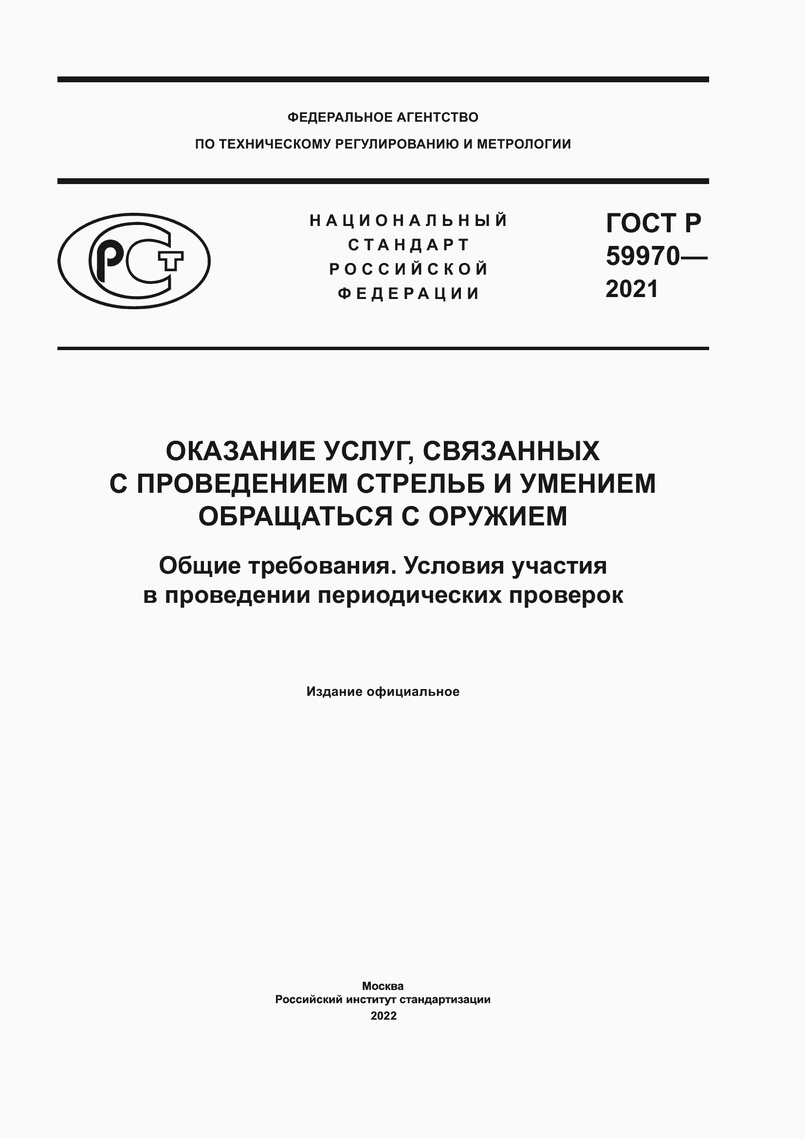 Страница 1 ГОСТ Р 59970-2021